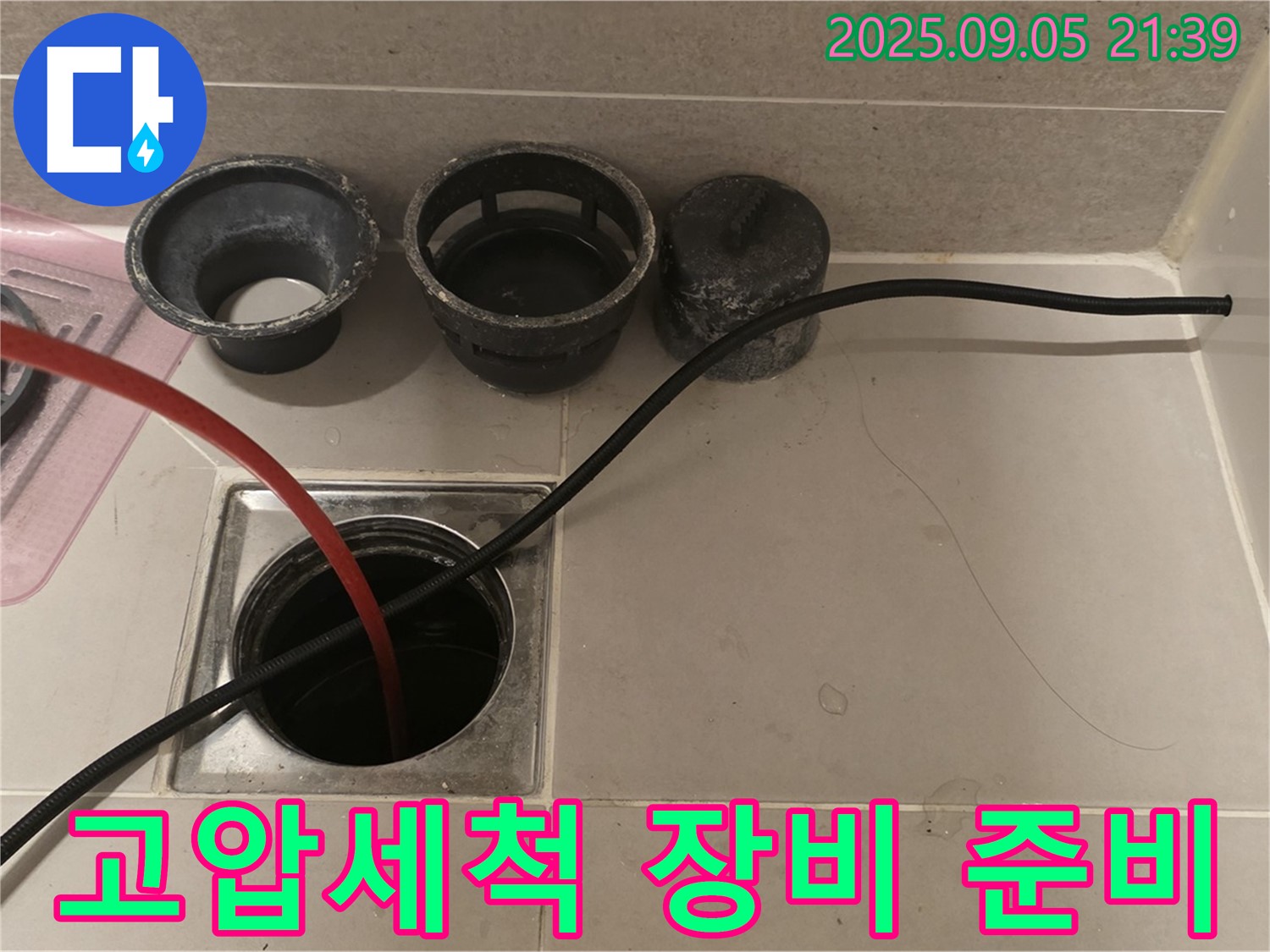 사가정 센트럴아이파크 하수구 - 고압세척을 위한 장비 준비 모습입니다.