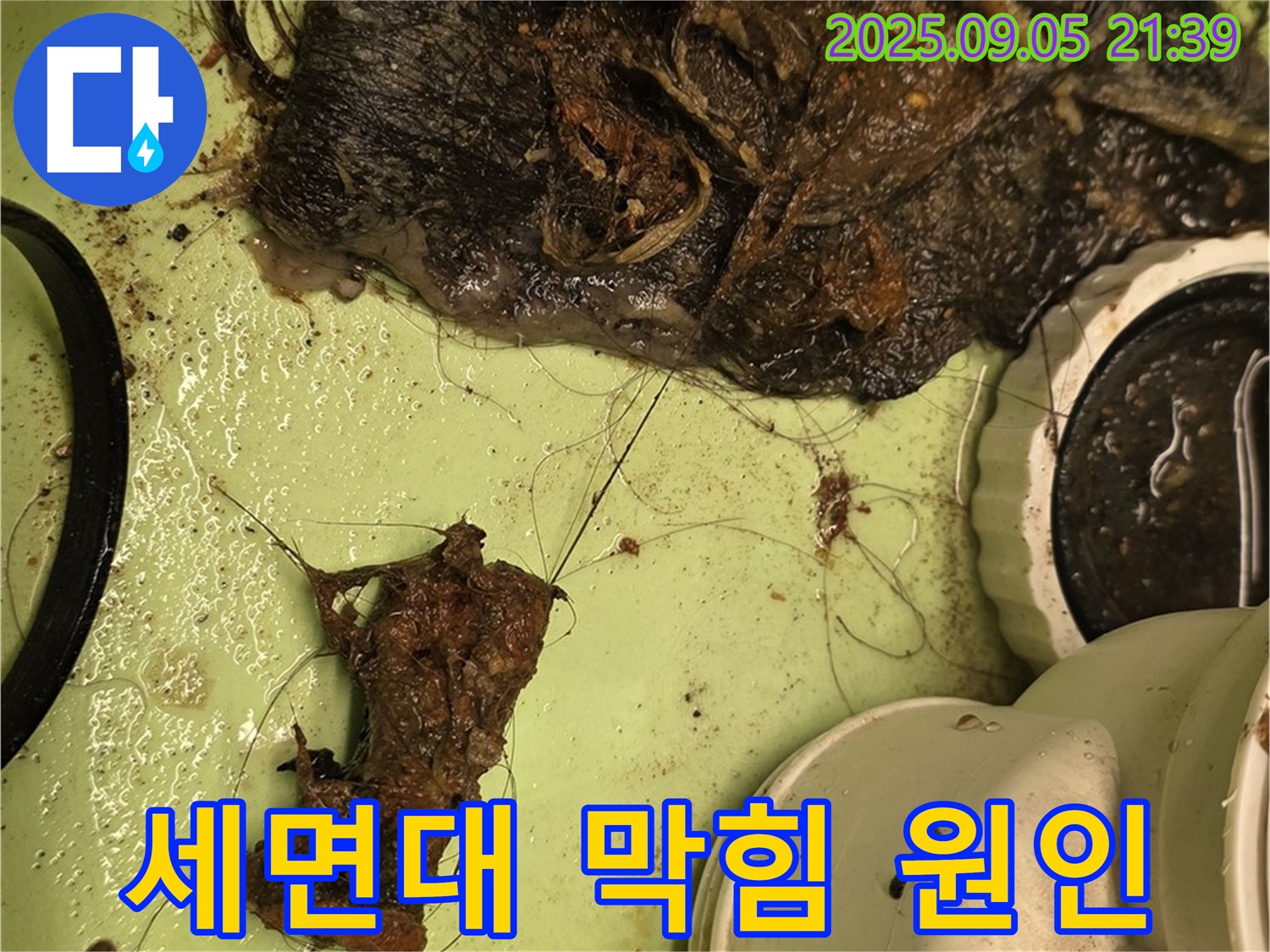 세면대 배수구 막힘 - 머리카락과 이물질 덩어리 - 누수 위험