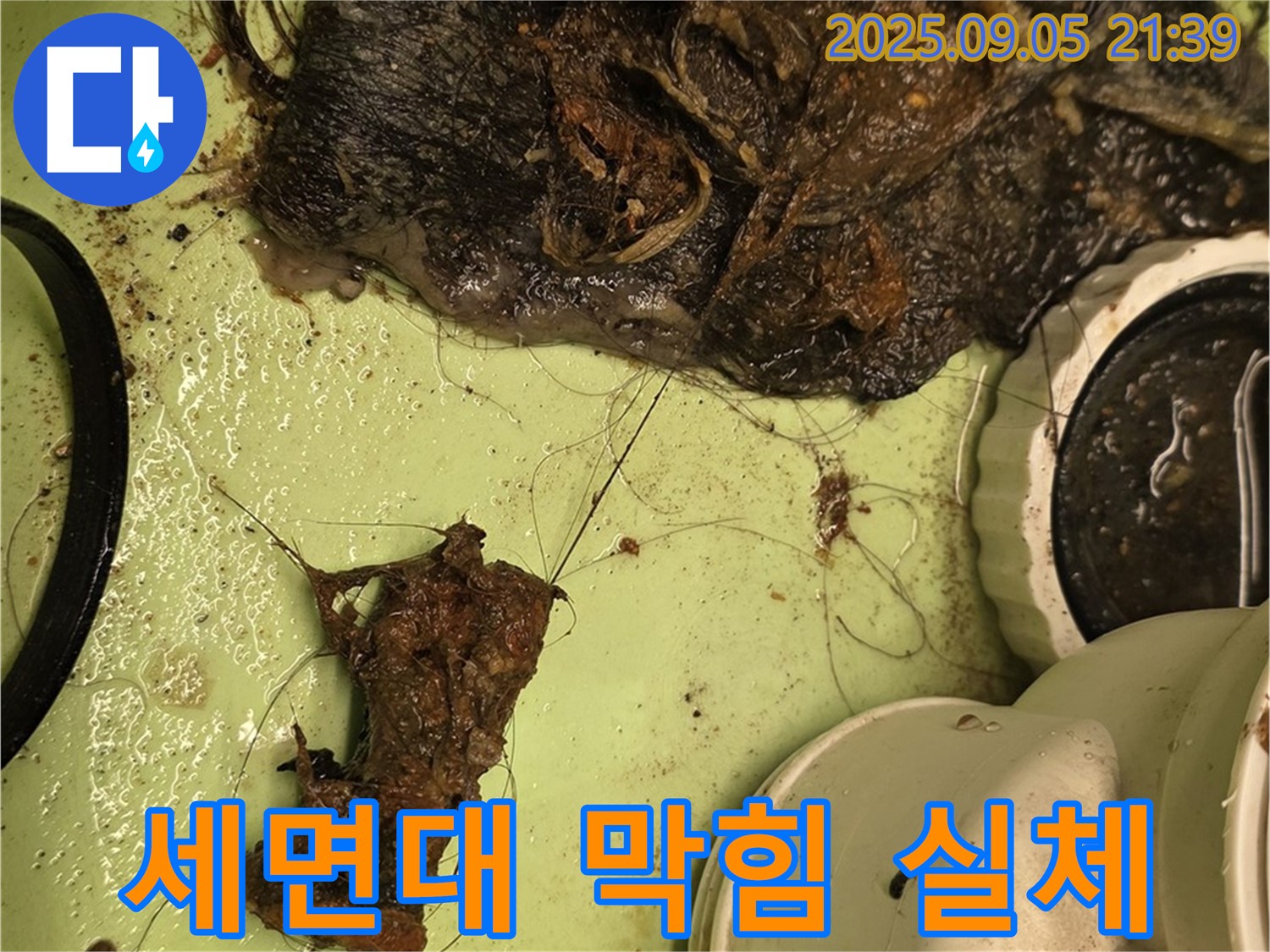 세면대 배수구 막힘 - 엉킨 머리카락과 찌꺼기 - 누수 원인