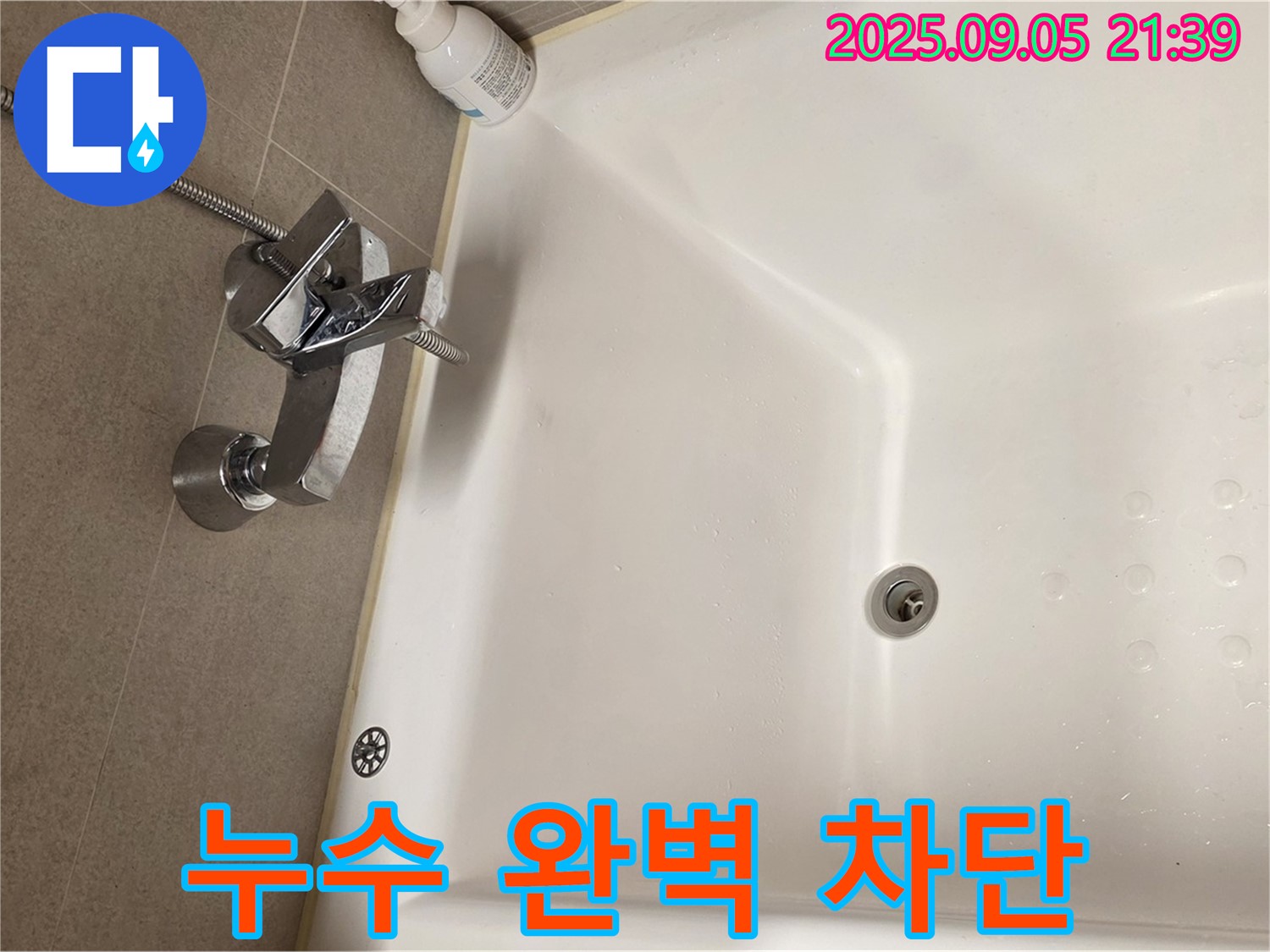 센트럴아이파크 욕조 수전 - 누수 완벽 차단 시공 과정