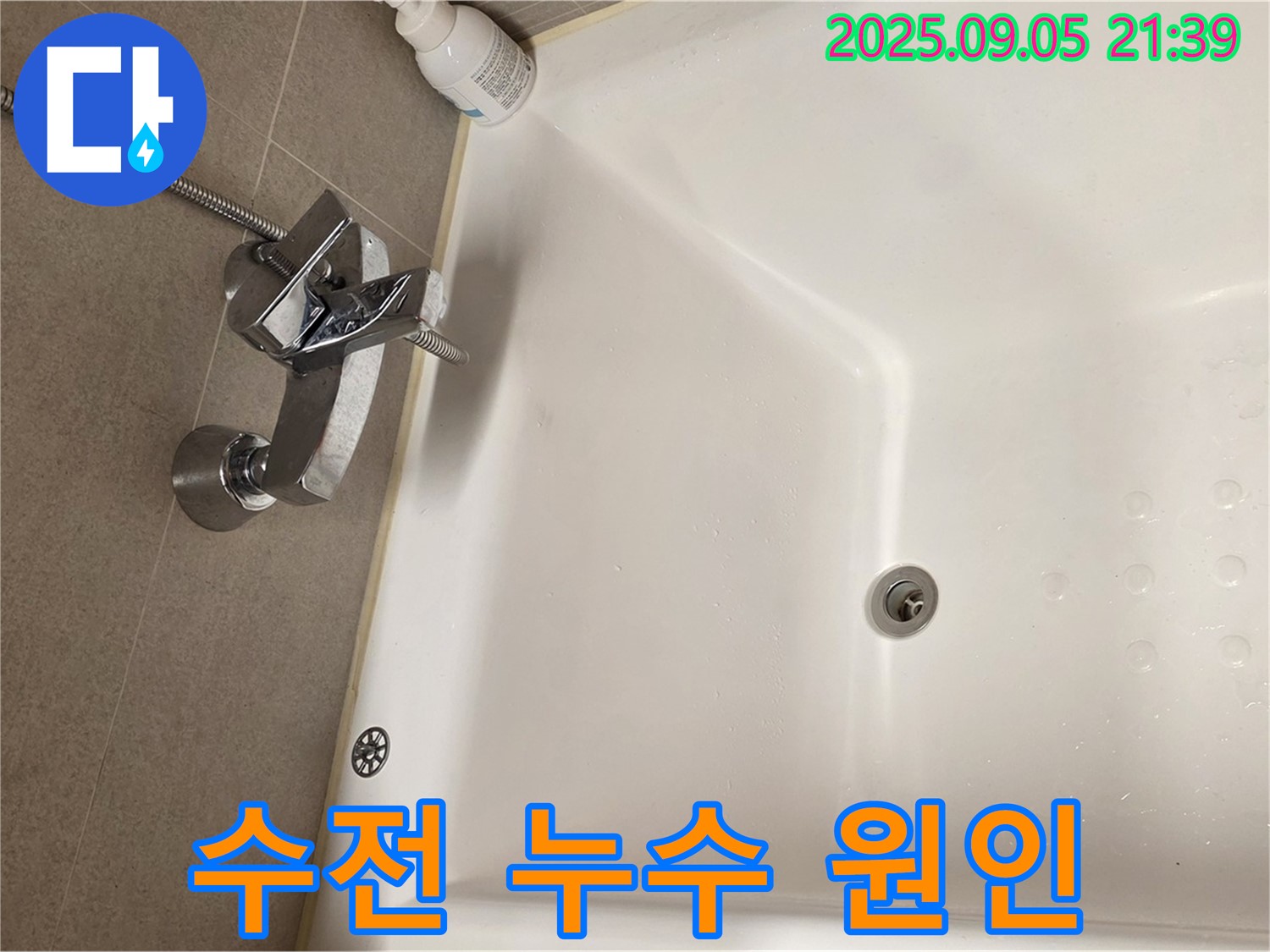 센트럴아이파크 욕조 수전 - 누수 원인 꼼꼼히 파악 중
