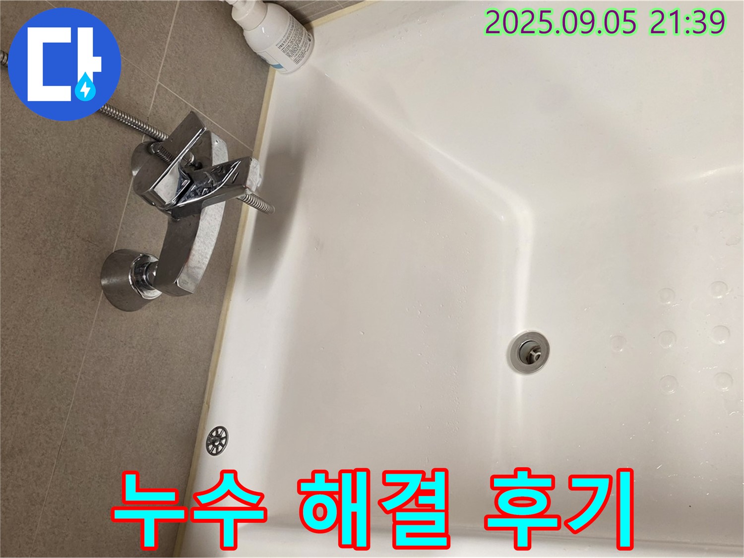 센트럴아이파크 욕조 수전 - 누수 해결 후기 공유