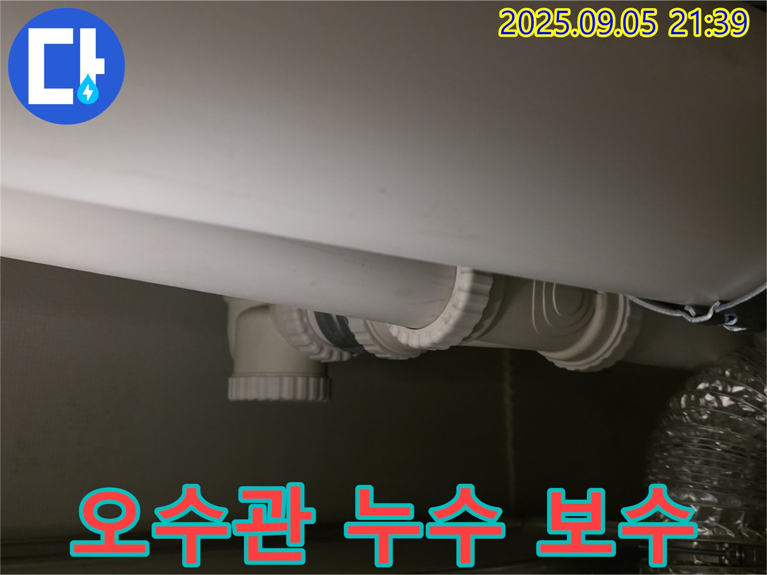 오수관 누수 보수 - 꼼꼼한 시공 - 확실한 결과