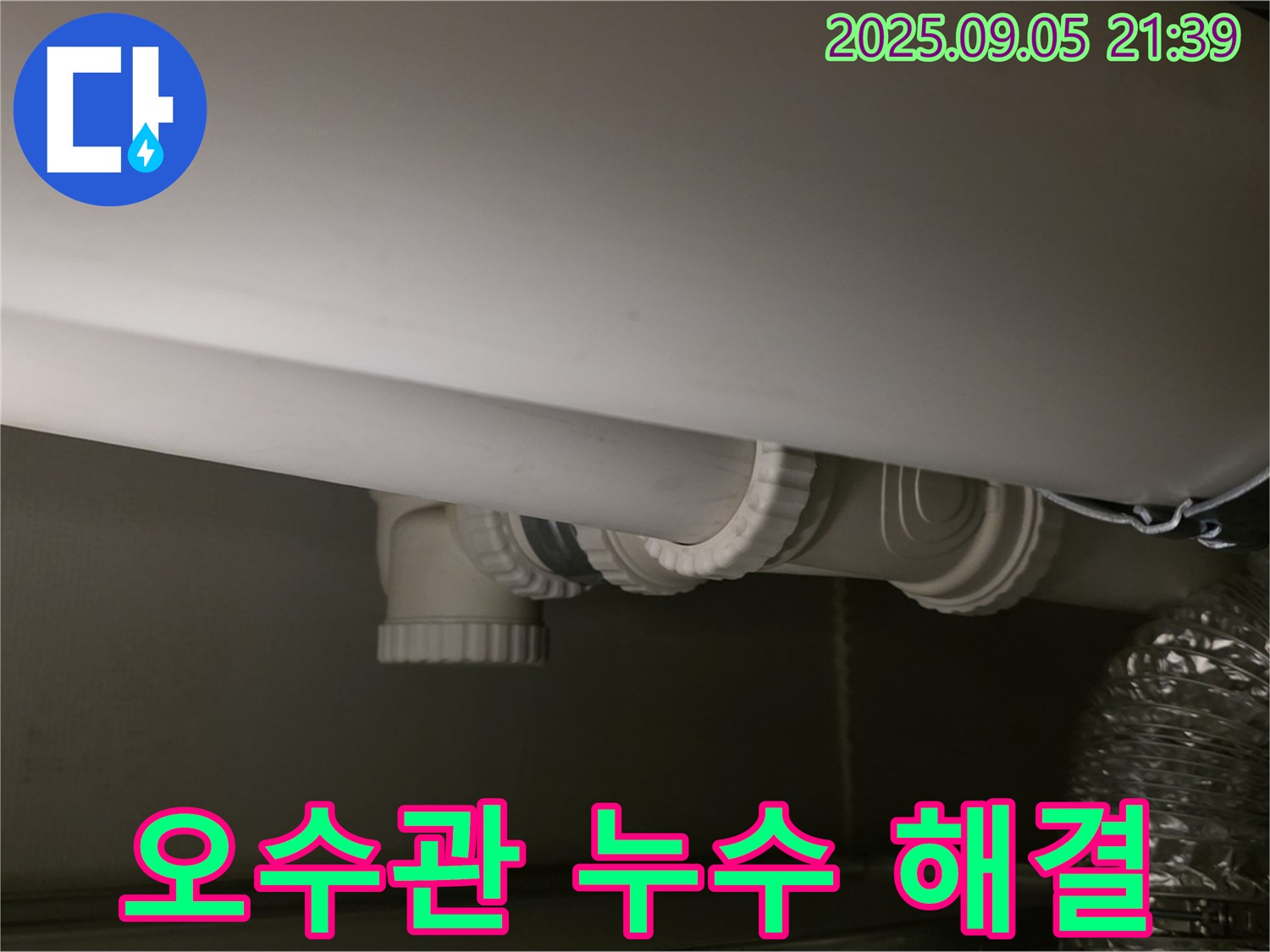 오수관 누수 해결 - 신속 작업 - 완벽 마무리