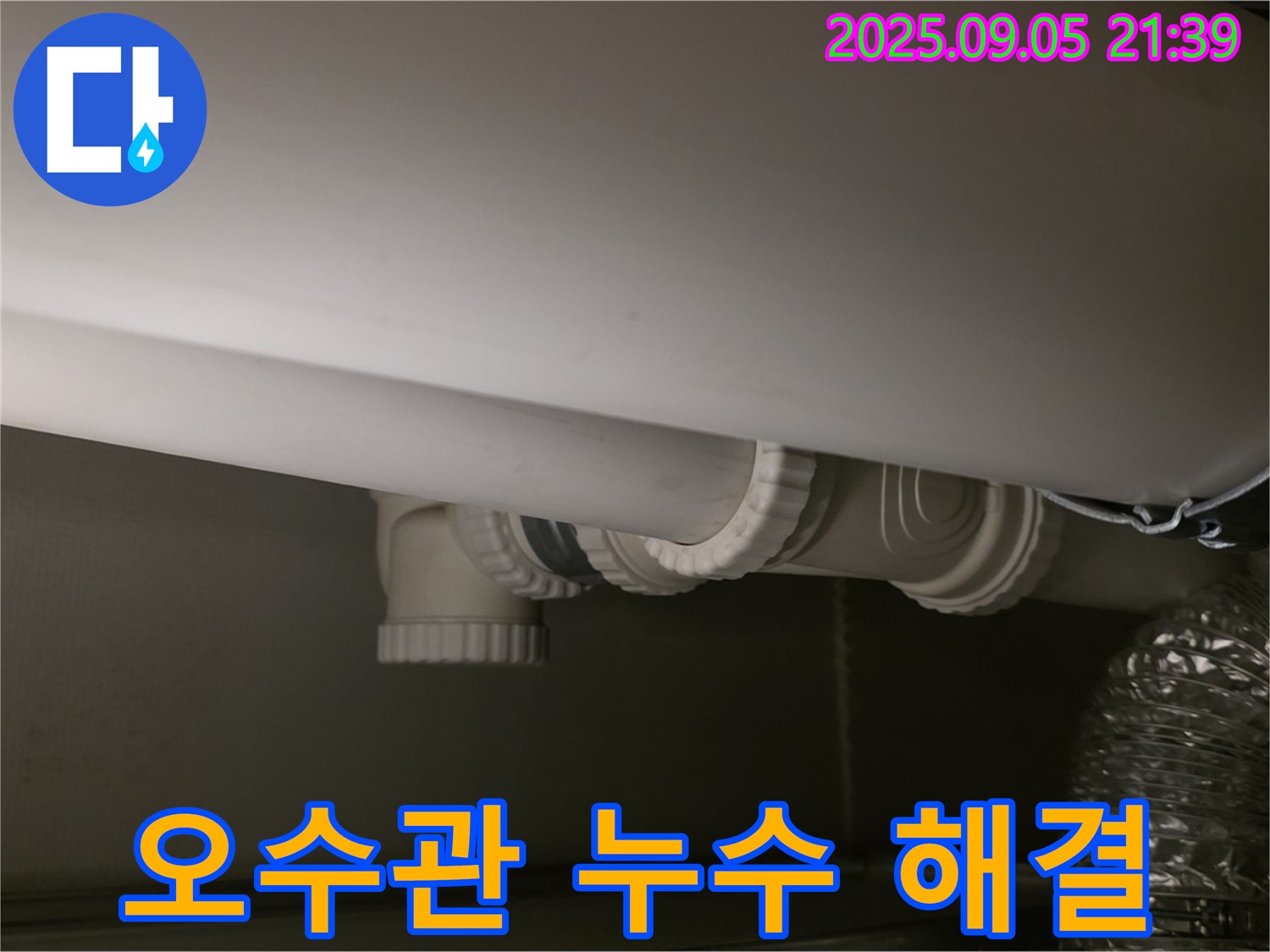 오수관 누수 해결 - 신속한 작업 - 완벽한 마무리