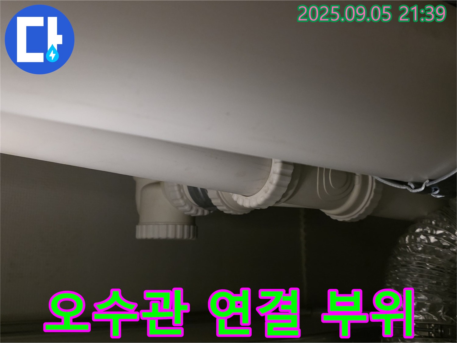 오수관 연결 부위 - 꼼꼼 점검 - 재발 방지 시공