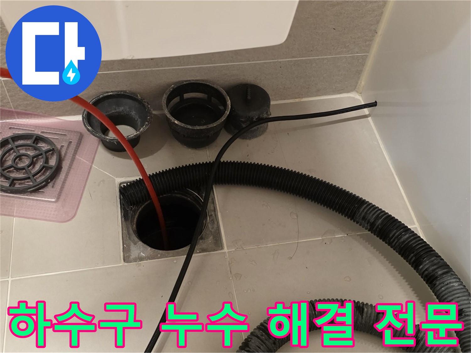 욕실 하수구 누수 해결 전문 - 꼼꼼한 시공과 철저한 점검으로 누수 걱정 끝