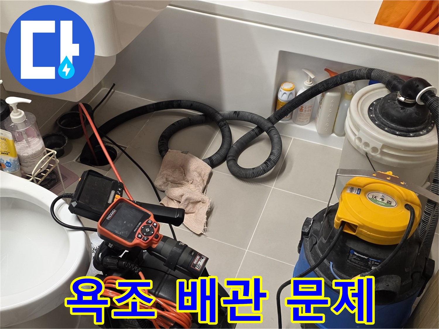 욕조 배관 문제 해결을 위한 내시경 검사 및 배관 청소 작업