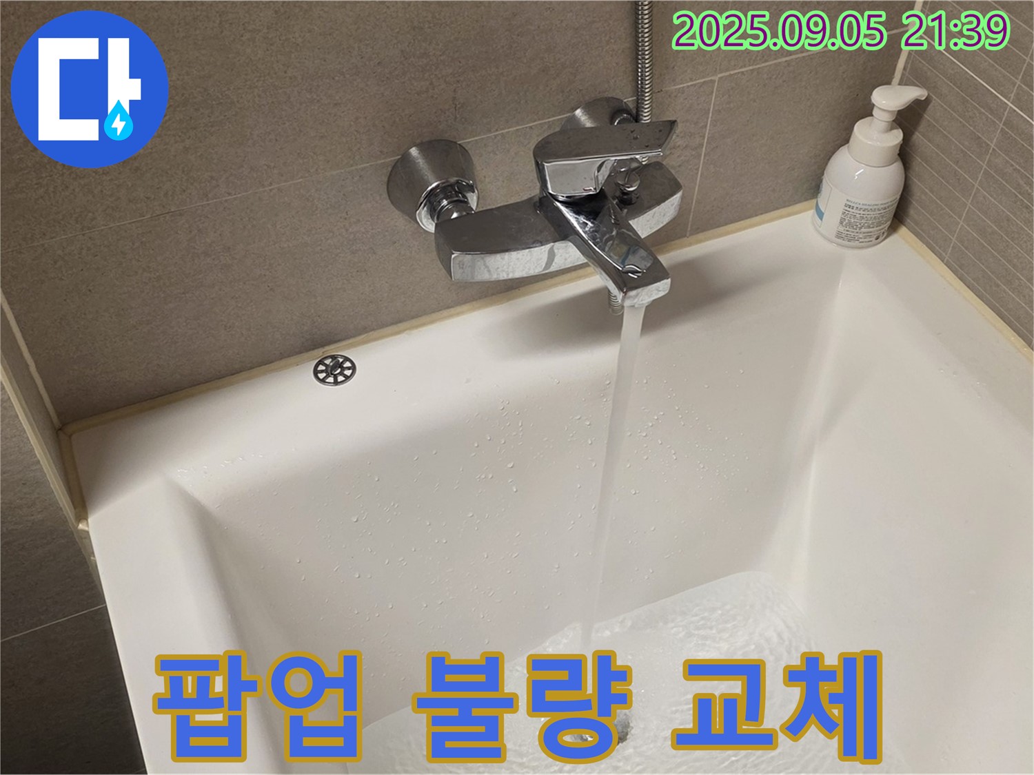 욕조 배수구 팝업 작동 불량 - 새 팝업으로 교체하여 편리하게 사용하세요.