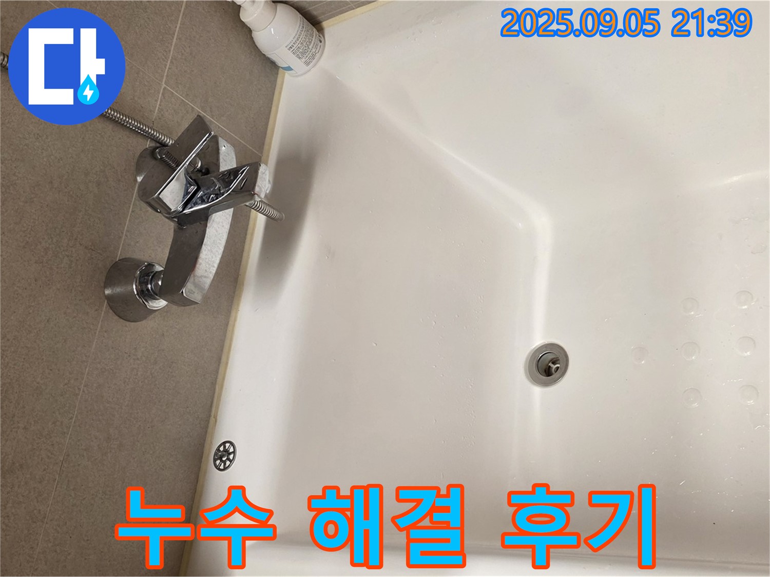 욕조 수도꼭지 누수 해결 후기 - 전문가의 꼼꼼한 시공 과정