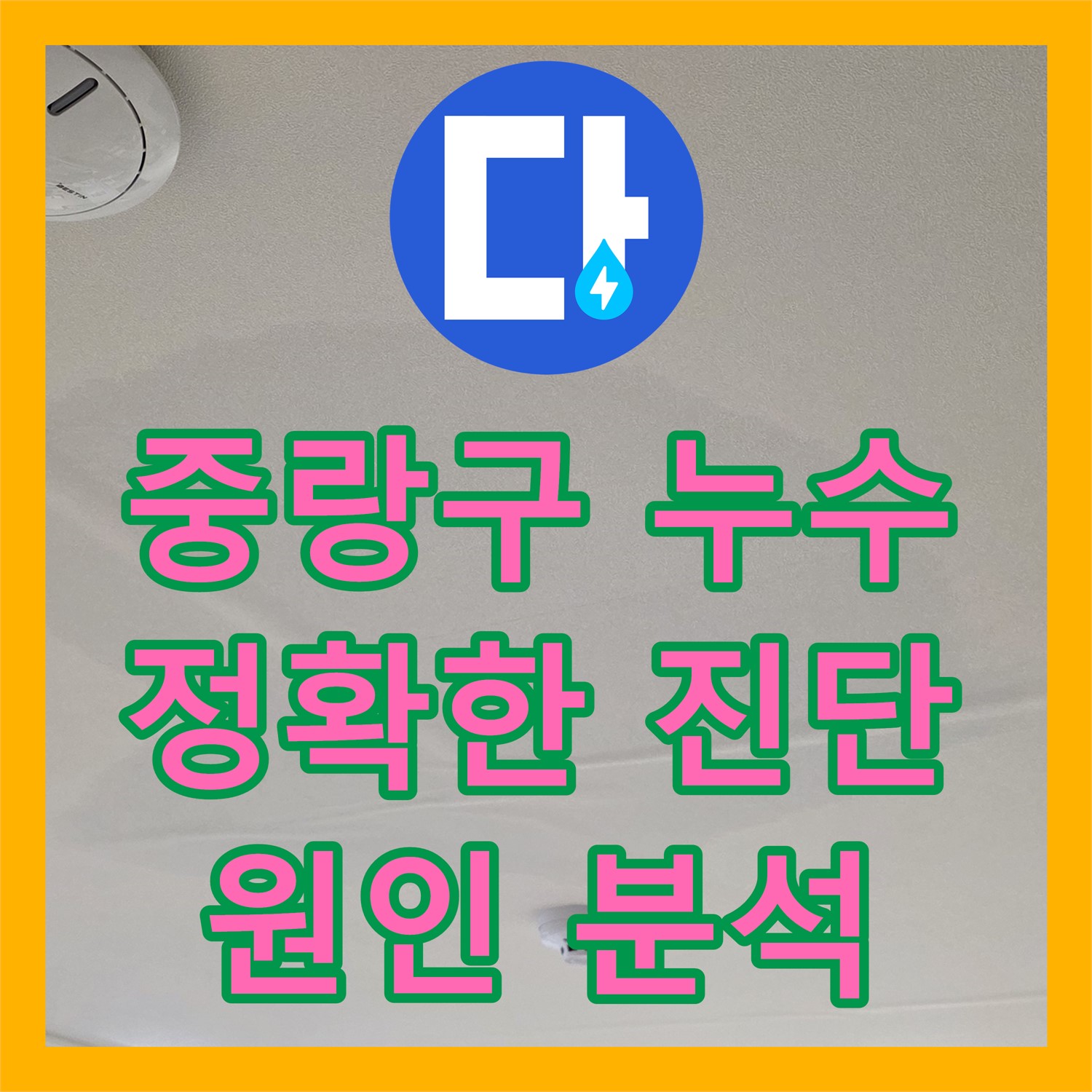 중랑구 누수전화, 앙카볼트 막힘! 누수탐지 전문가에게 문의하세요