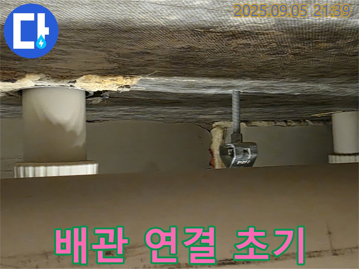 중랑구 면목동 배관 연결 초기 상태 - 누수 점검 진행