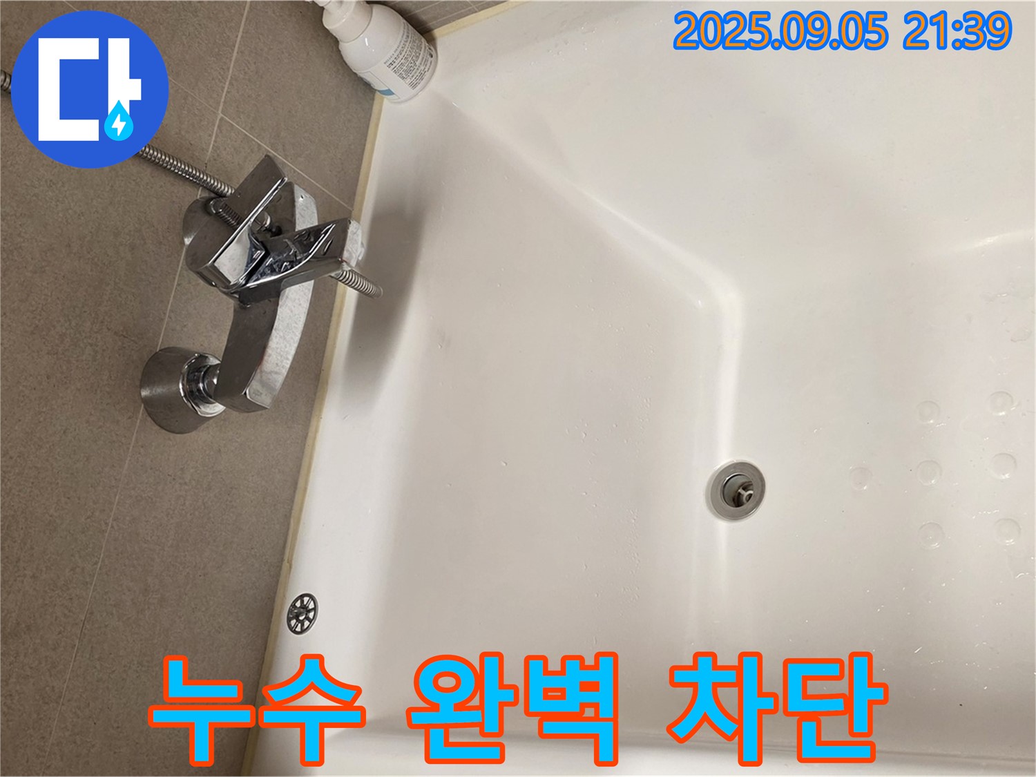중랑구 면목동 사가정 센트럴아이파크 - 욕조 샤워기 누수 완벽 차단