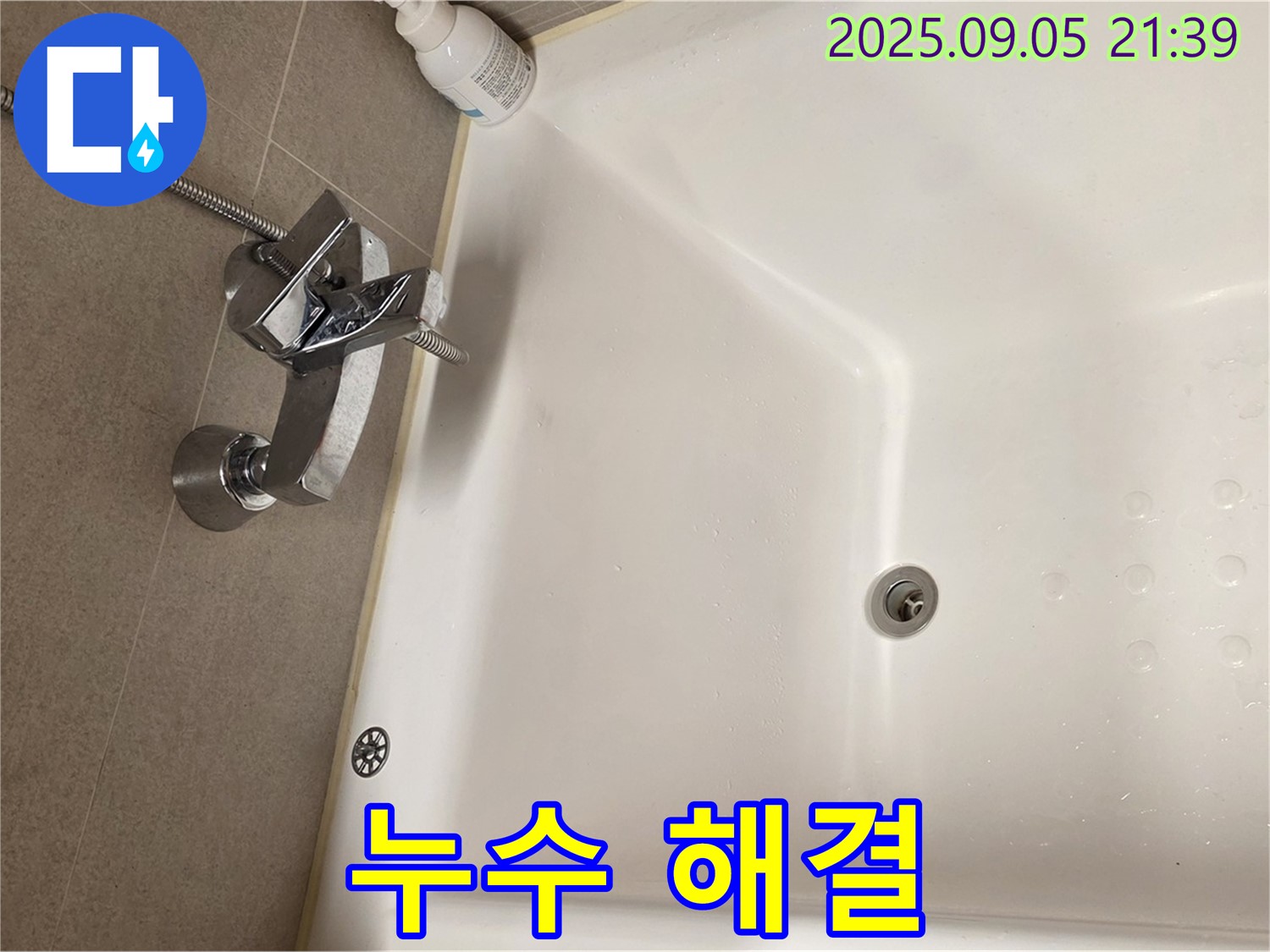 중랑구 면목동 사가정 센트럴아이파크 - 욕조 샤워기 누수 해결 전문가