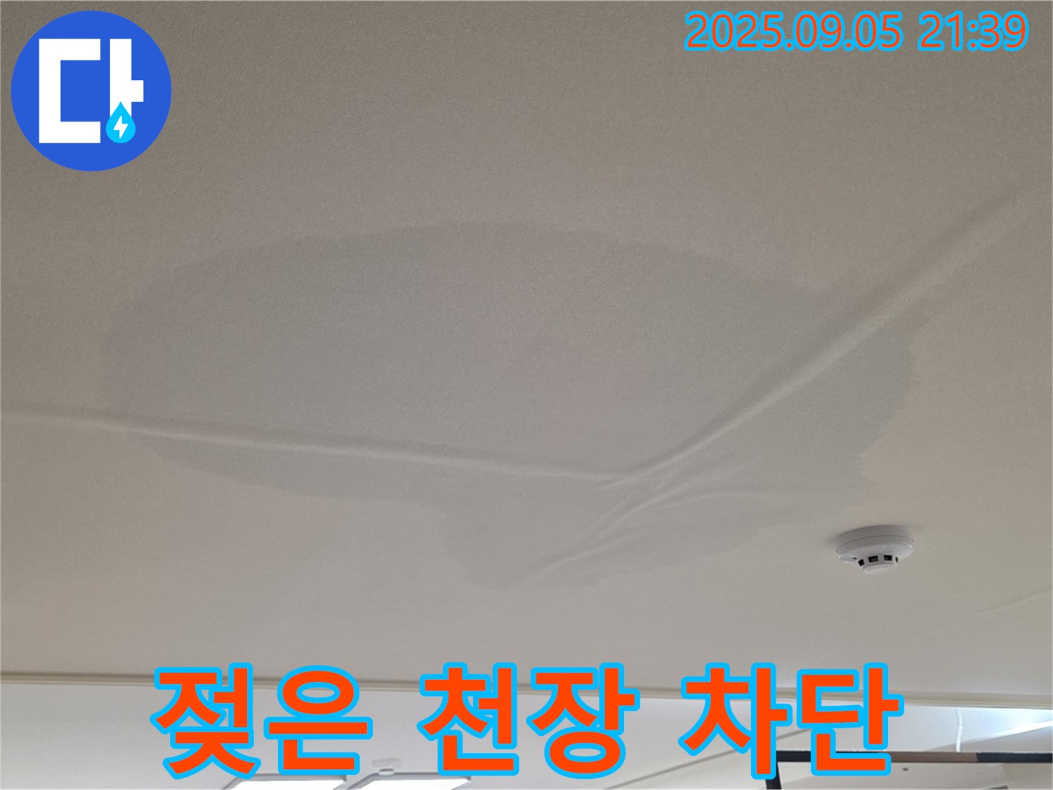 중랑구 면목동 아파트 누수 - 젖은 천장 완벽 차단