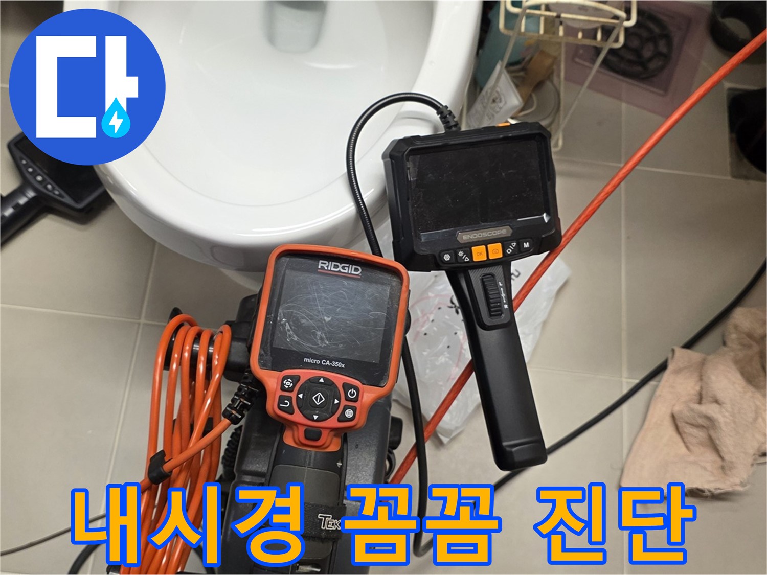 중랑구 배관 누수 - 내시경으로 꼼꼼하게 진단하고 확실하게 해결
