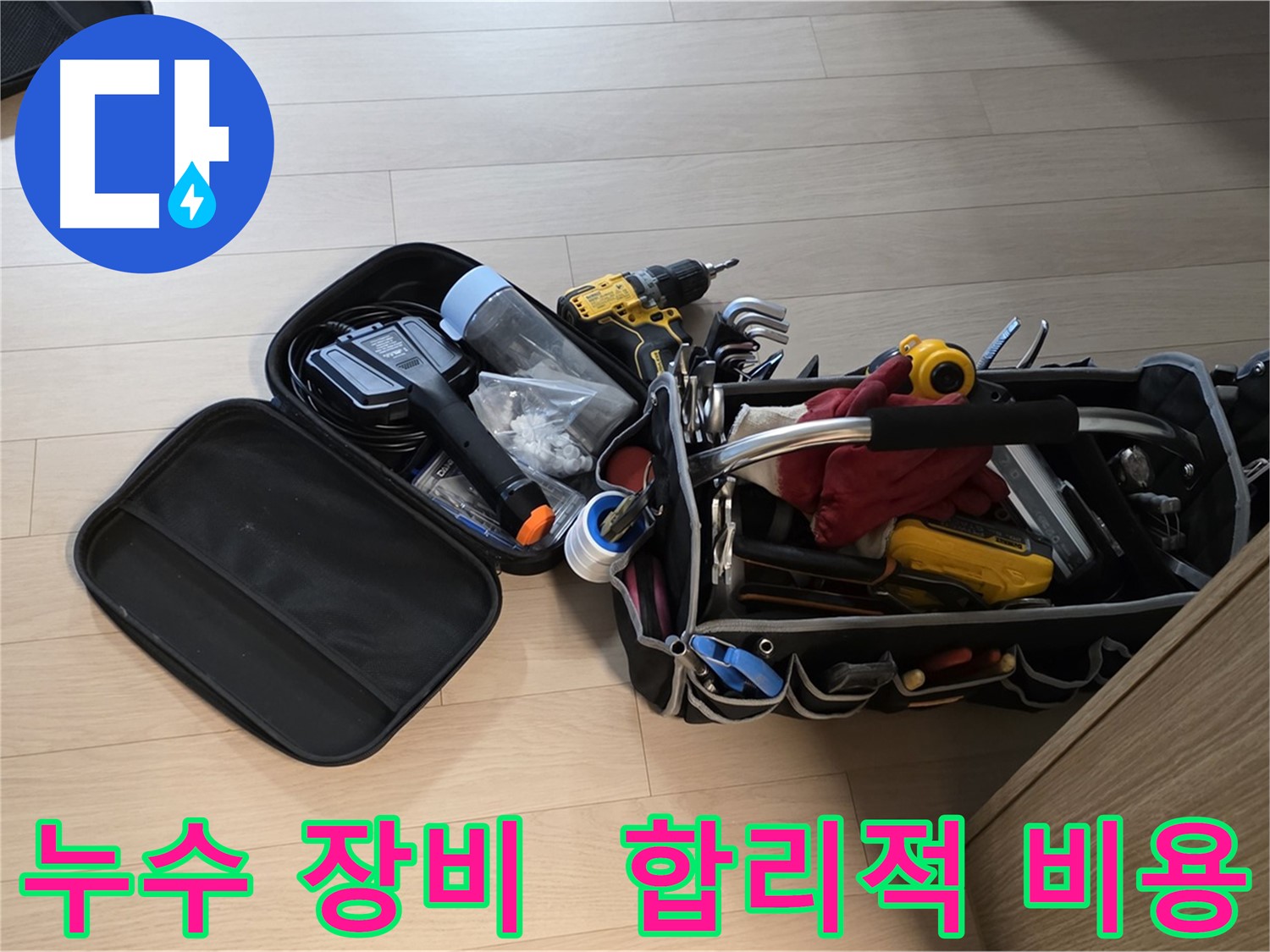 합리적인 비용으로 누수 문제를 해결하는 전문 장비