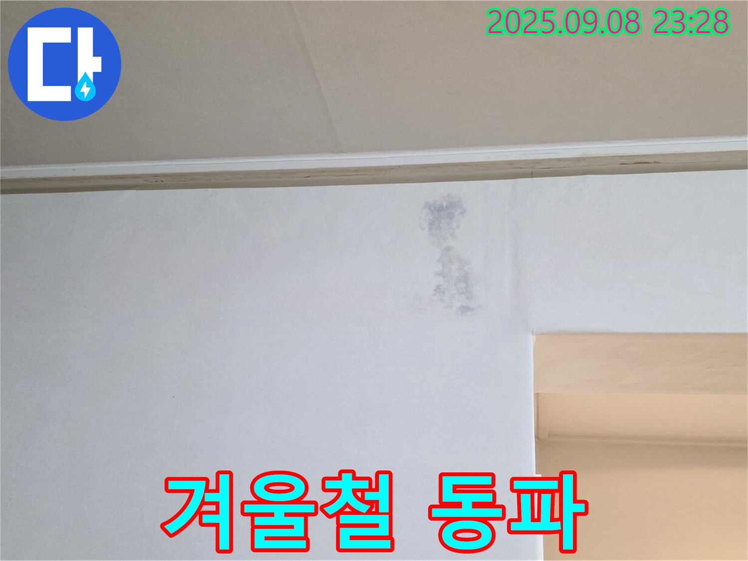겨울철 동파 누수 - 겨울철 동파로 인한 누수도 조심하세요.