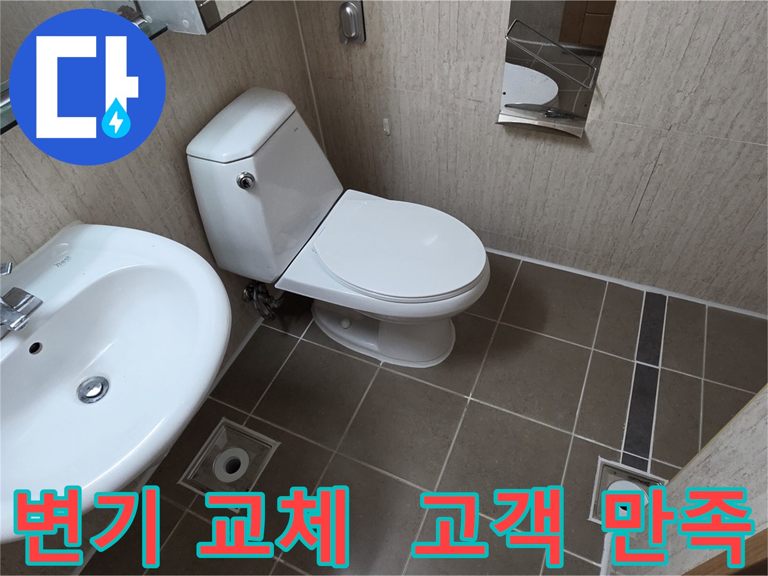 고객 만족 최우선-투명한 변기 교체 진행-신뢰 바탕 최고 결과
