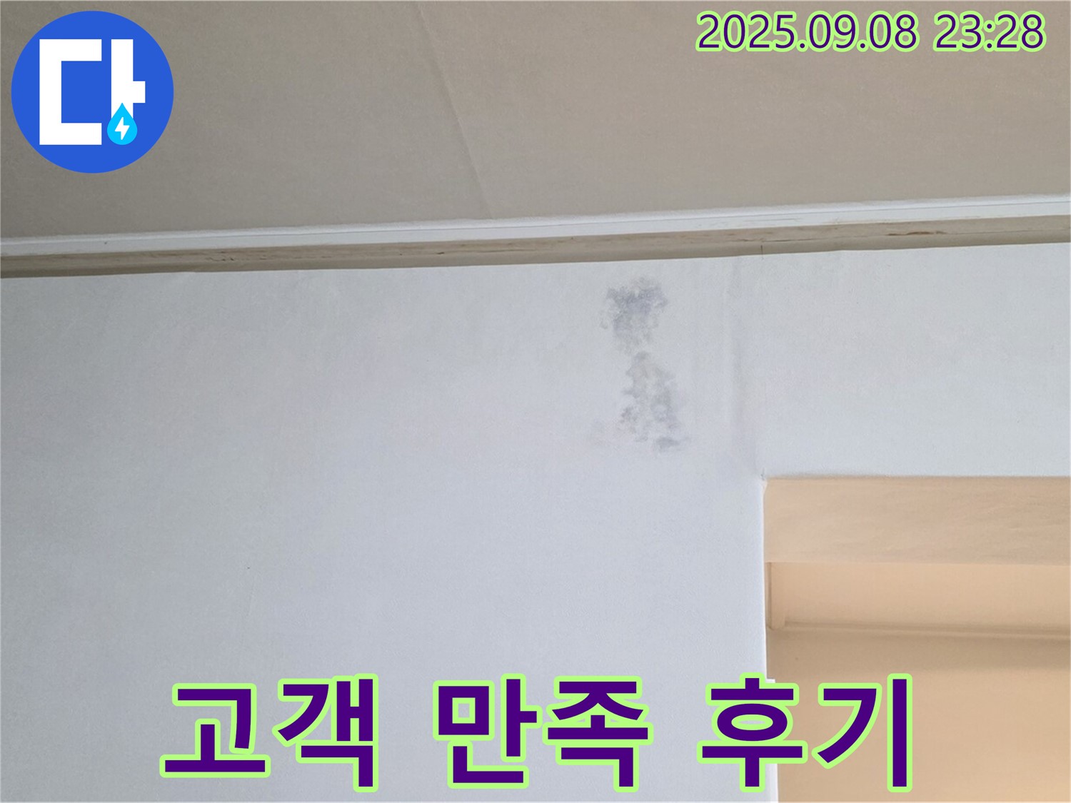 고객 만족 후기 - 완벽한 누수 해결에 대한 고객님의 만족스러운 후기입니다.
