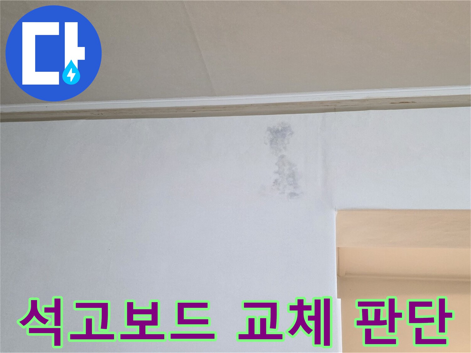 곰팡이 발생 석고보드 교체 시기 판단 - 벽체 내부 습기 점검