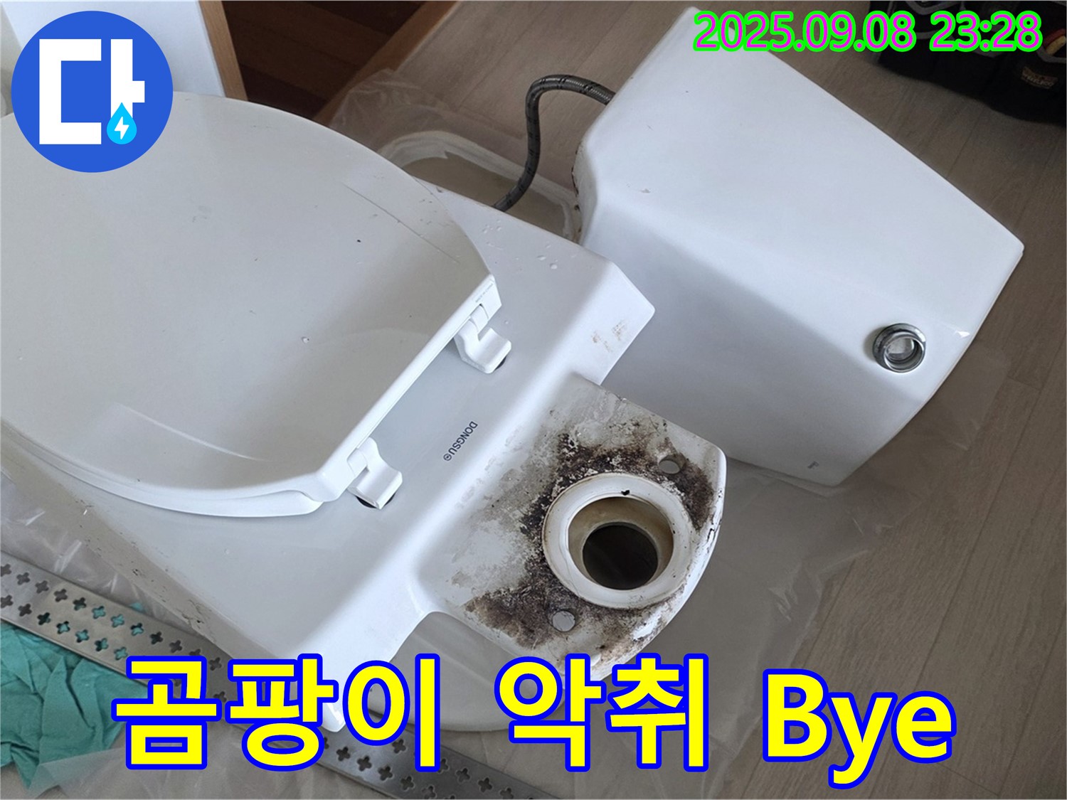 곰팡이 악취 Bye - 깨끗