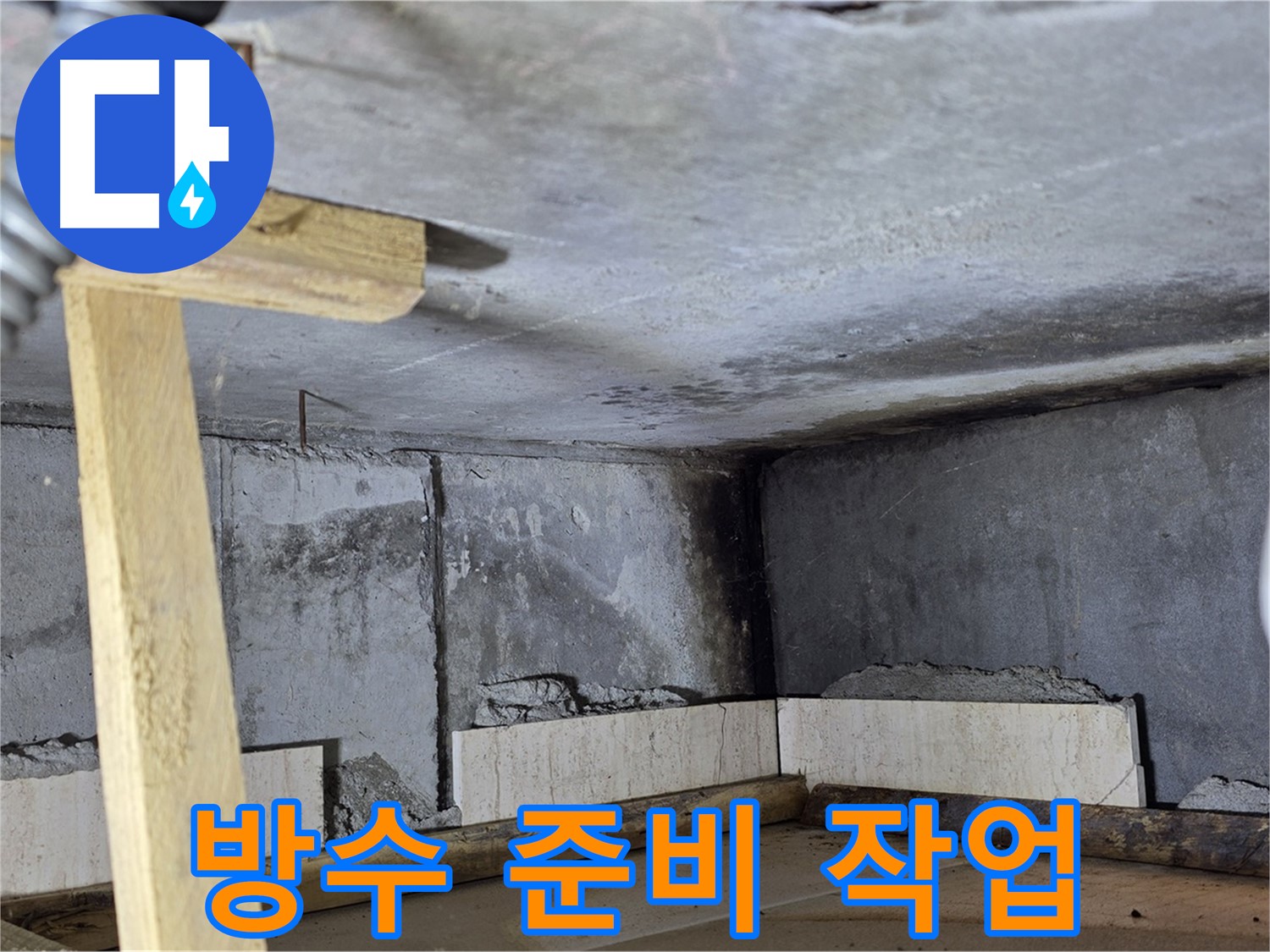 곰팡이 제거 - 방수 작업 준비