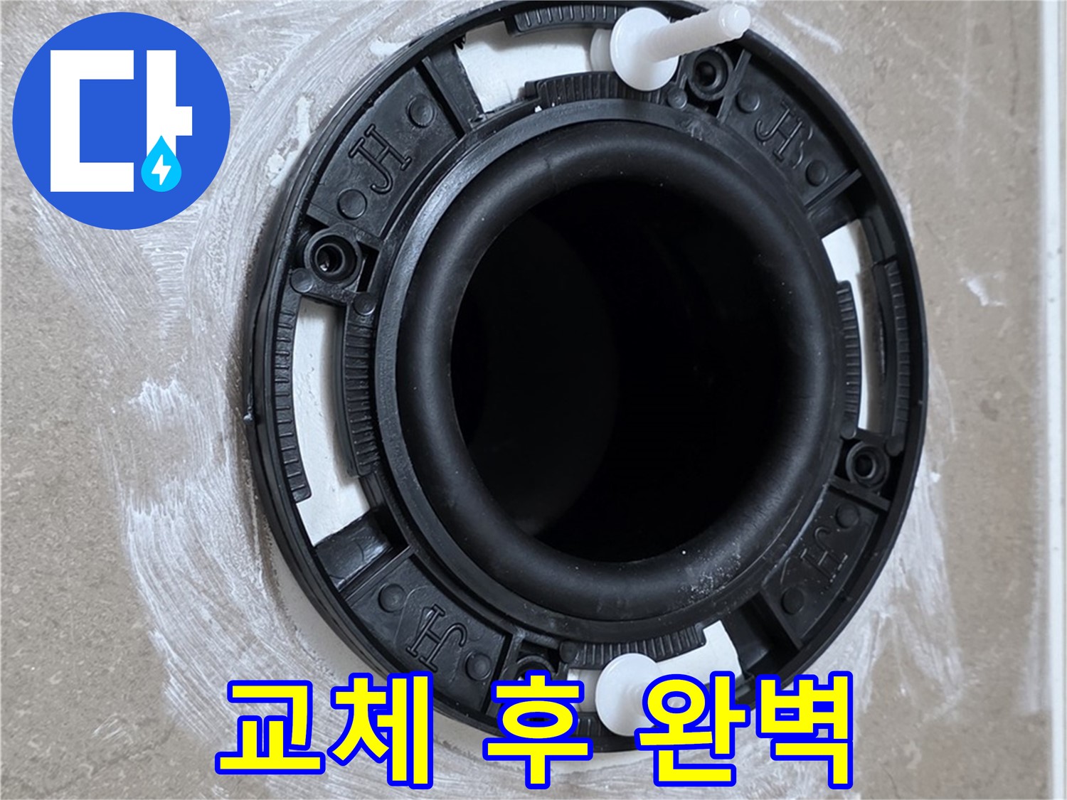 교체 후 완벽 - 완벽한 시공!