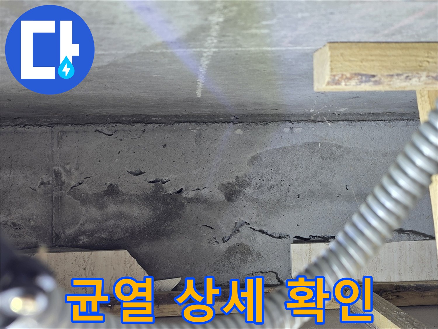 균열 상세 확인 - 누수 경로 파악