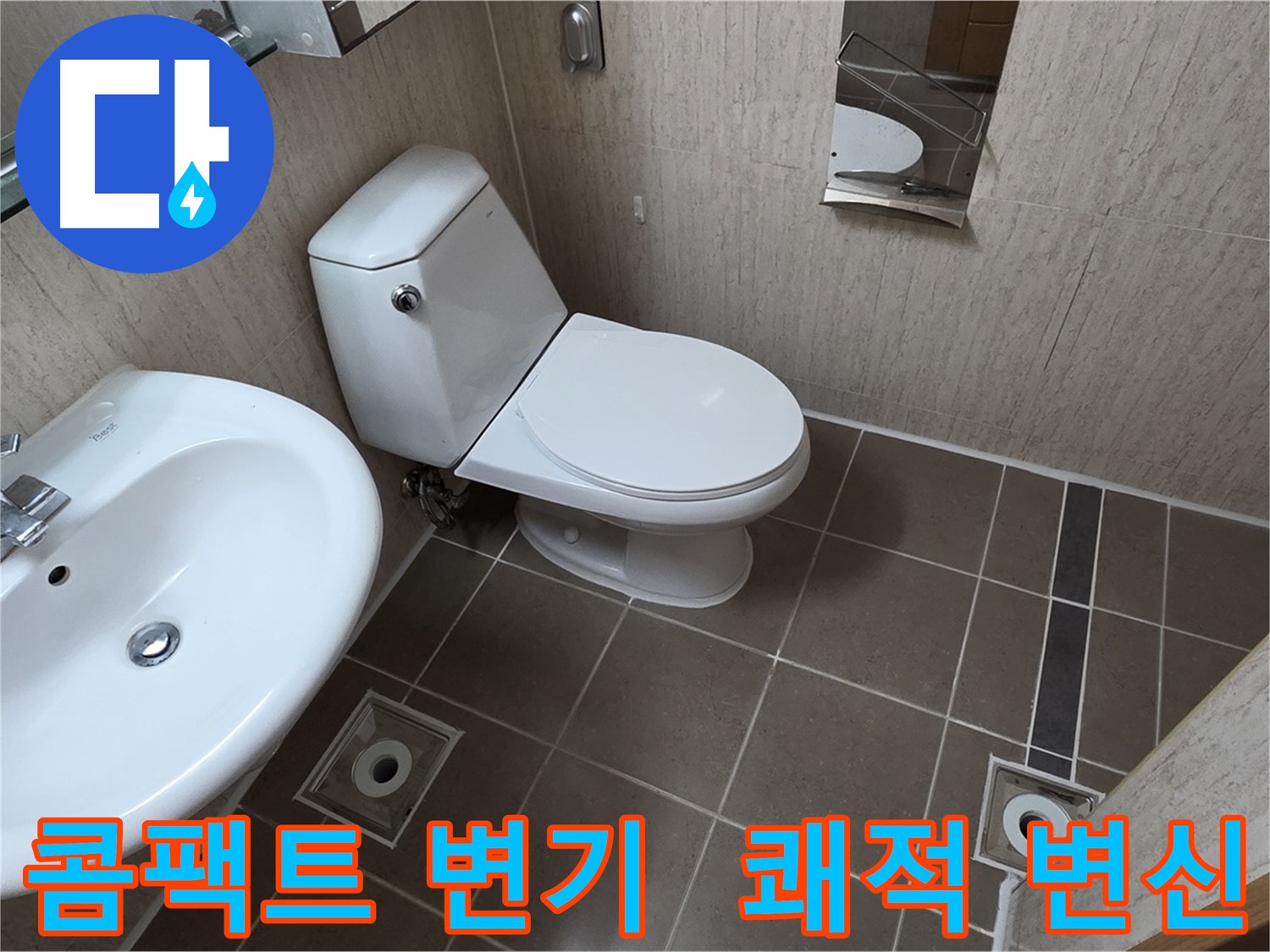 기산리 좁은 욕실 콤팩트 변기 교체 후 쾌적하게 변신한 시공 사진