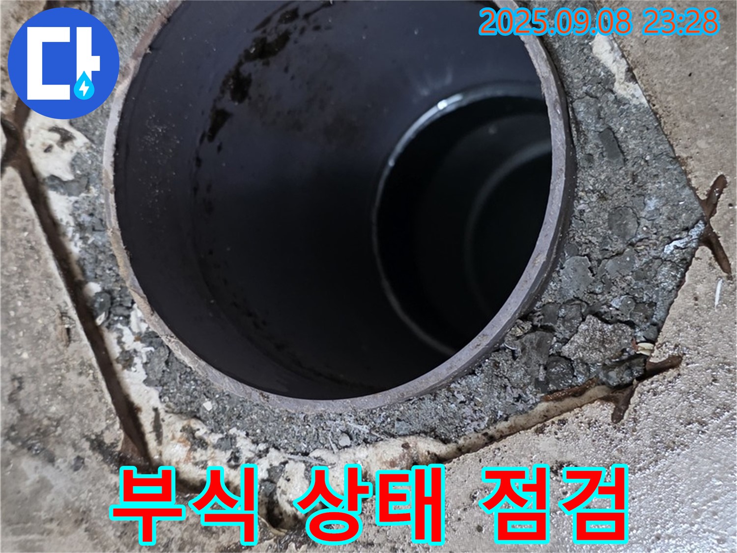 기산베스트빌 누수 - 배수구 주변 배관 연결 부위 부식 상태 점검