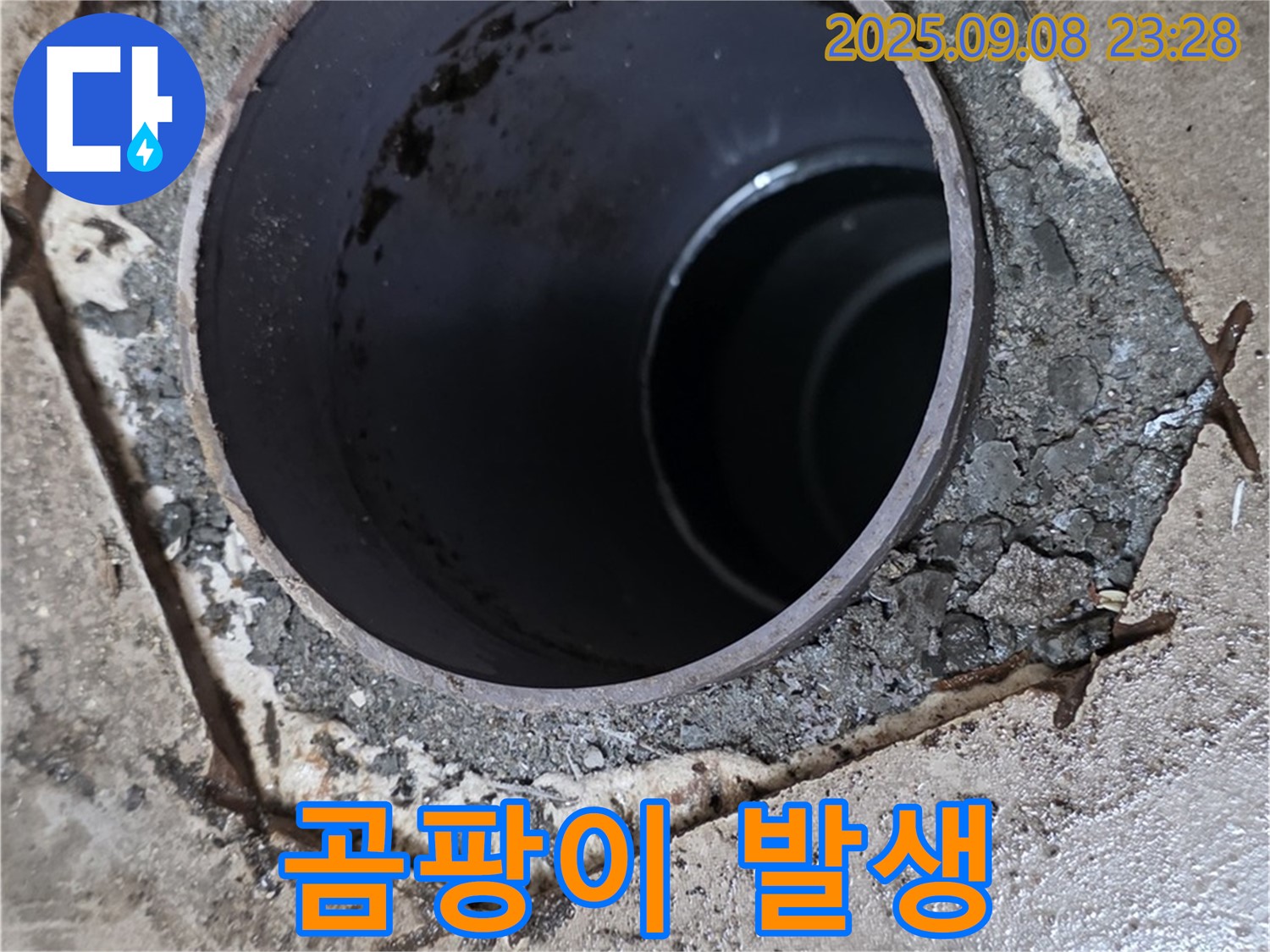 기산베스트빌 누수 - 배수구 주변 백시멘트 오염 및 곰팡이 발생