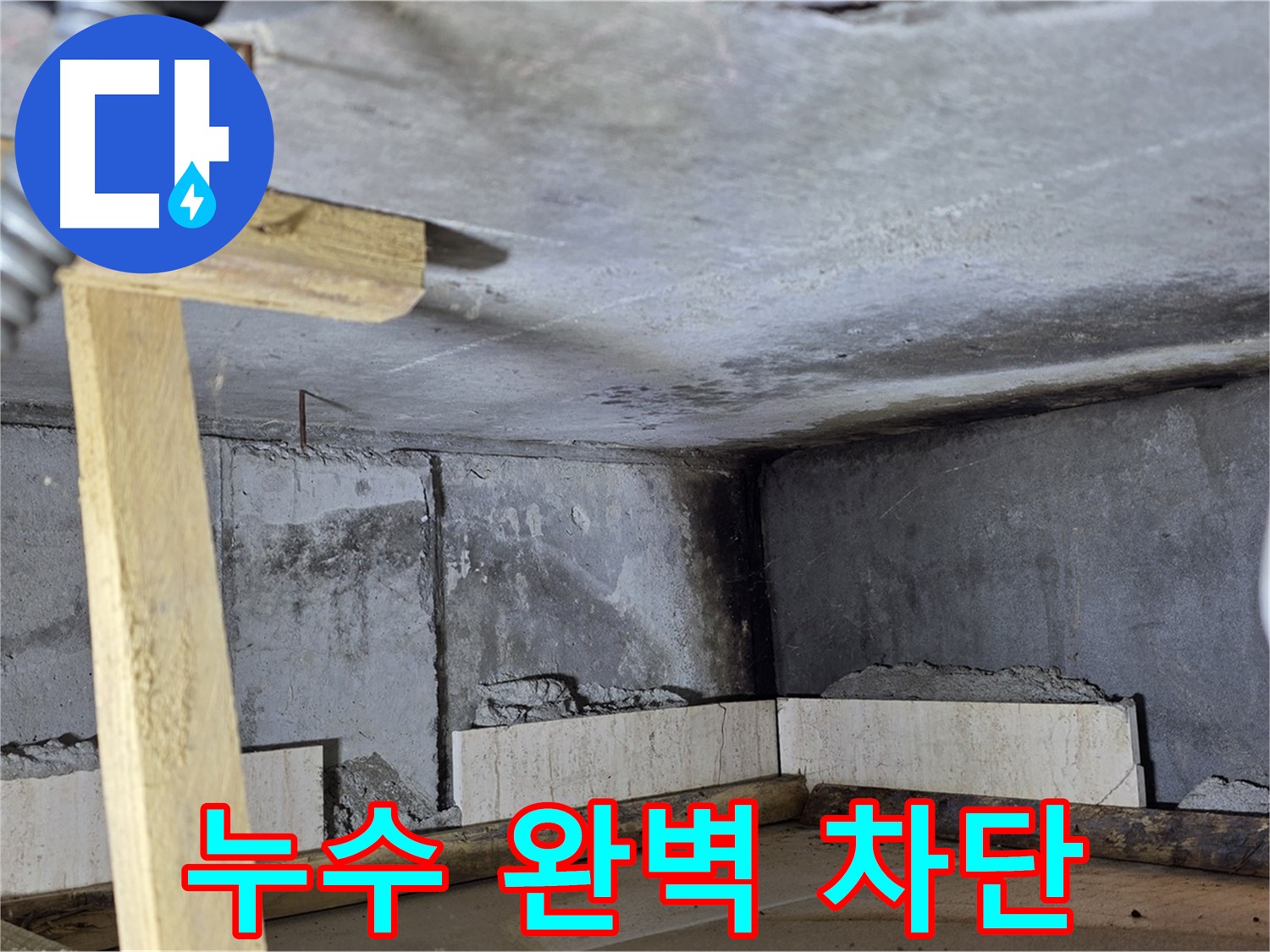 기산베스트빌 바닥 누수 - 완벽 차단!