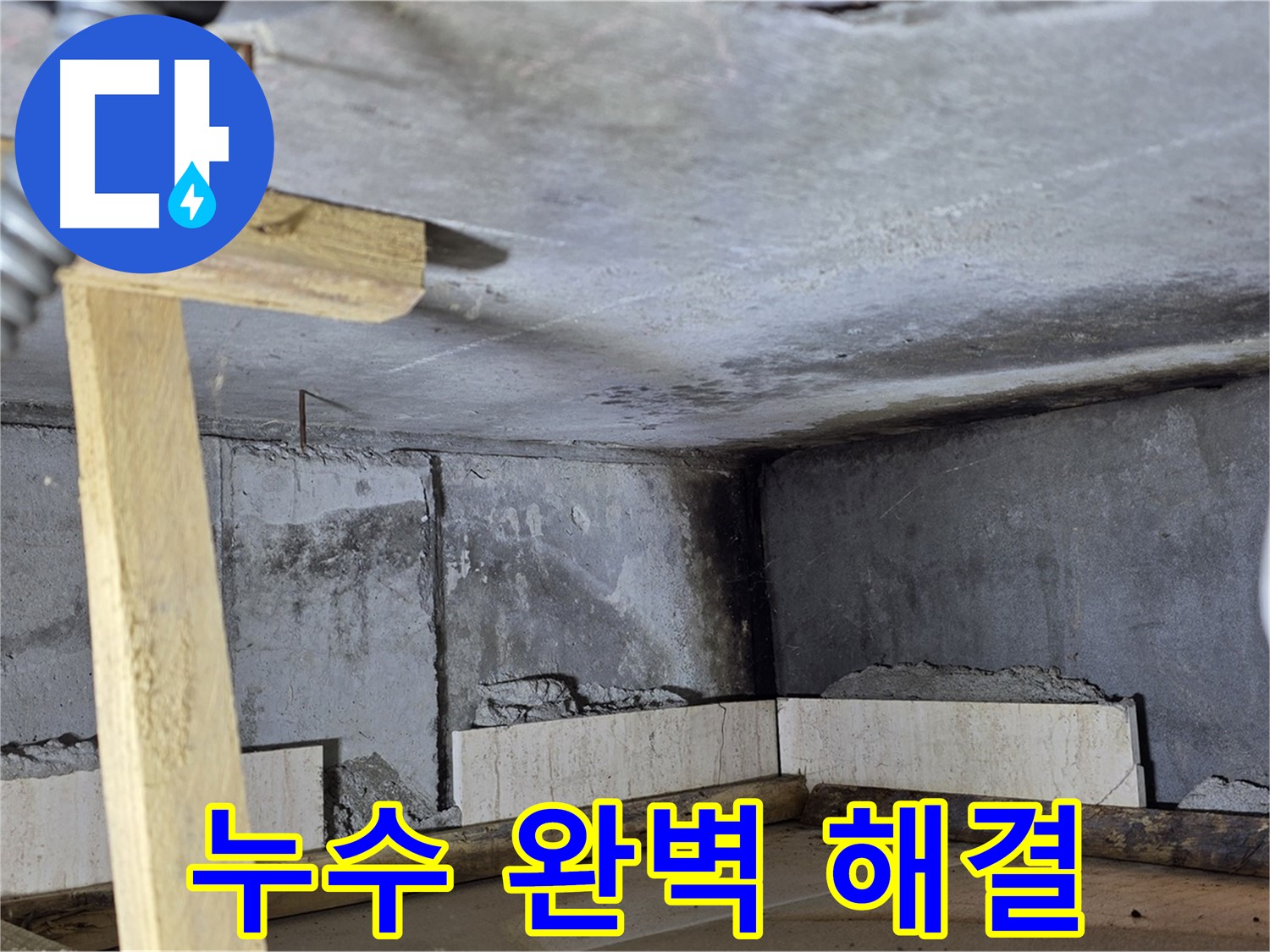 기산베스트빌 천장 누수 - 완벽 해결!