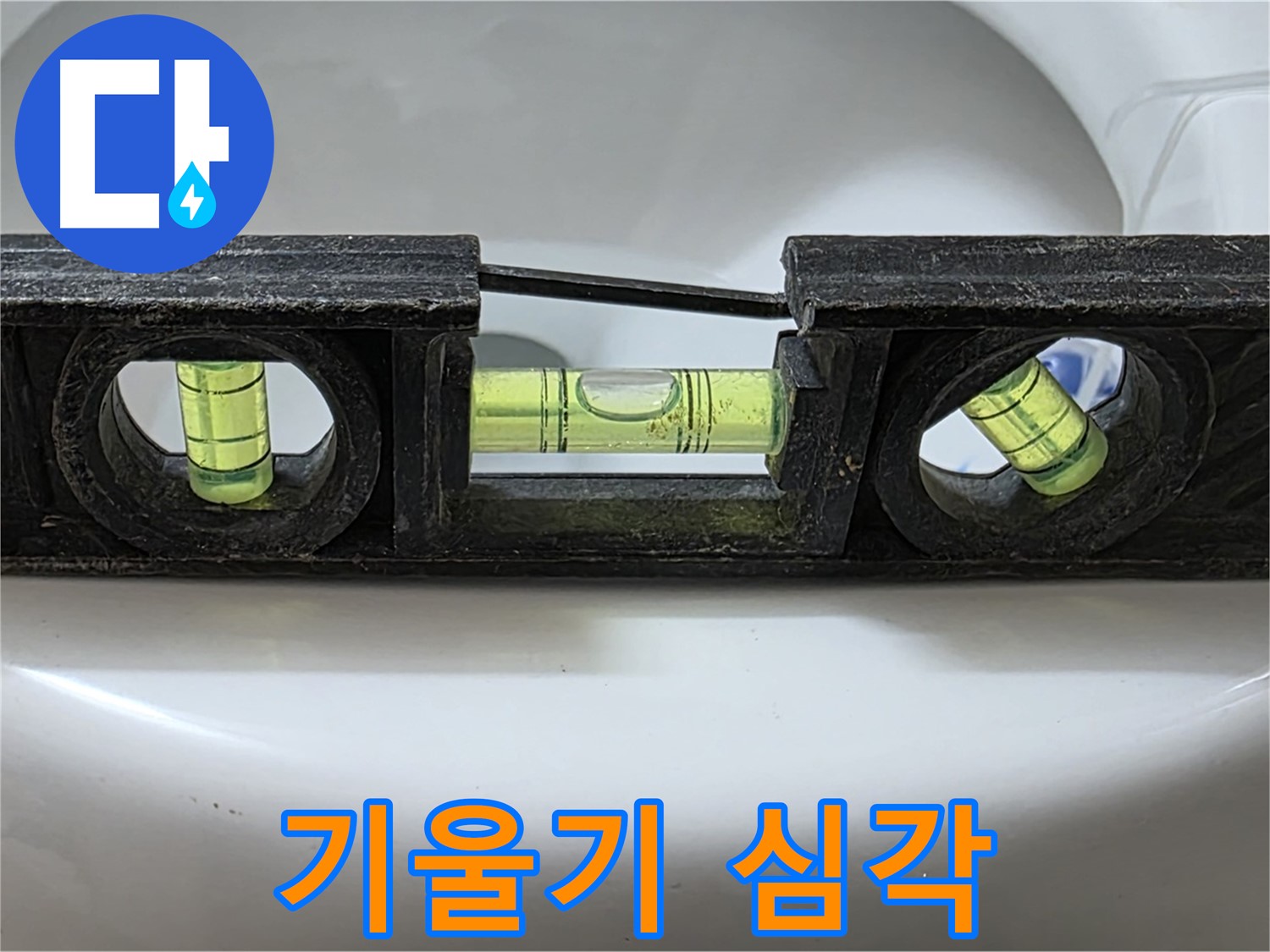 기울기 심각 - 수평계 정밀 측정
