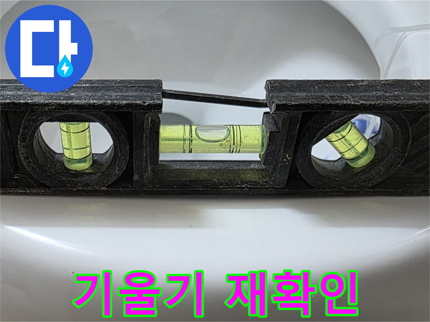 기울기 재확인 - 수평계 사용 점검