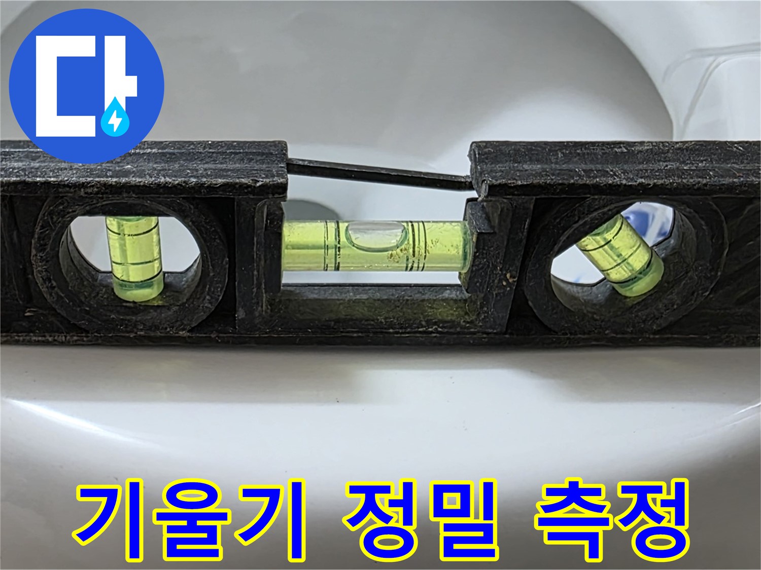 기울기 정밀 측정 - 수평계 사용