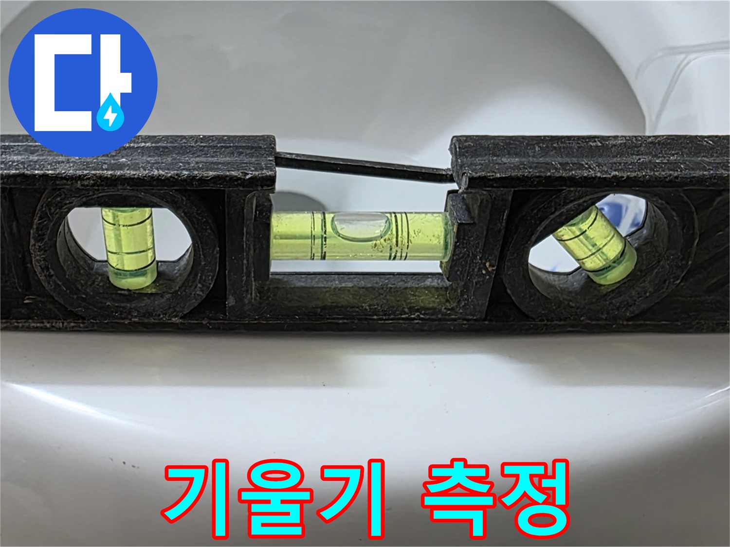기울기 측정 - 수평계 사용