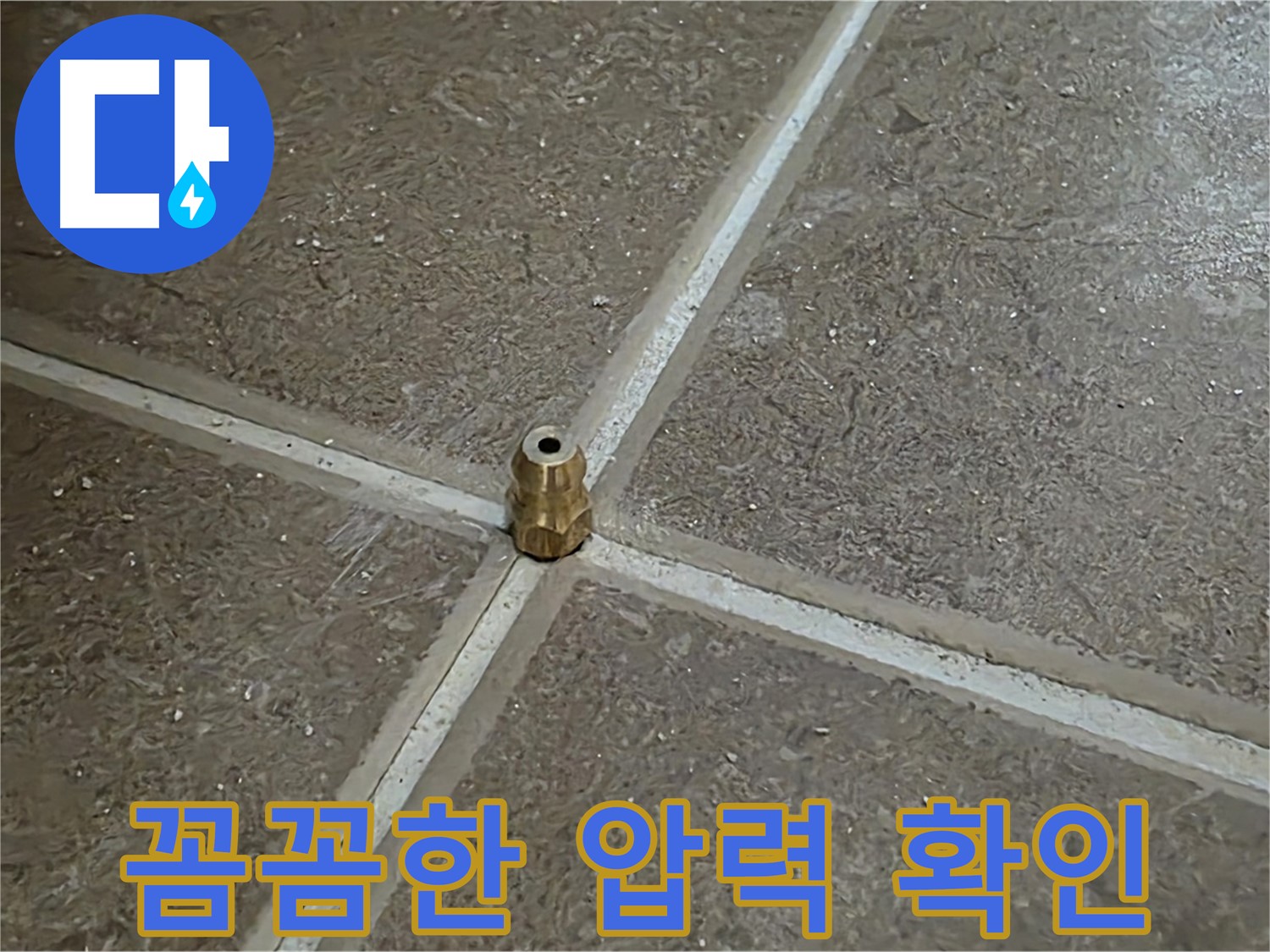 꼼꼼한 압력 확인 - 타일 틈새 누수 지점을 찾기 위해 압력을 꼼꼼하게 확인합니다.