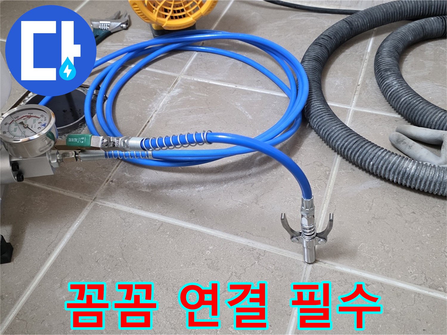 누수 시공 - 꼼꼼한 장비 연결은 필수!