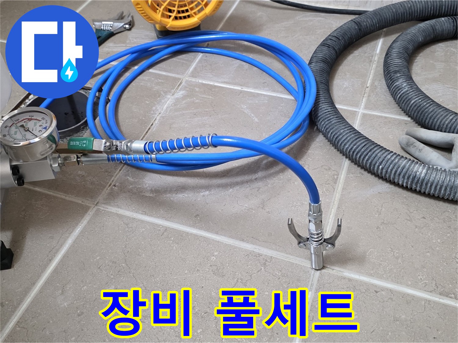 누수 시공 전 - 든든한 장비 풀세트 준비 완료!