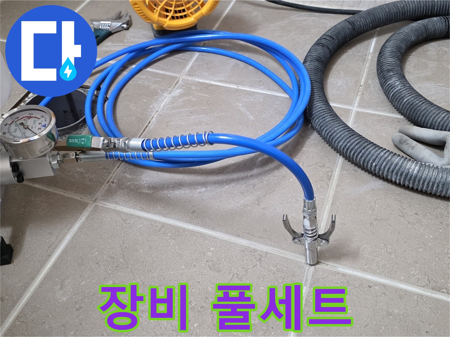누수 시공 전 - 든든한 장비 풀세트 준비 완료!