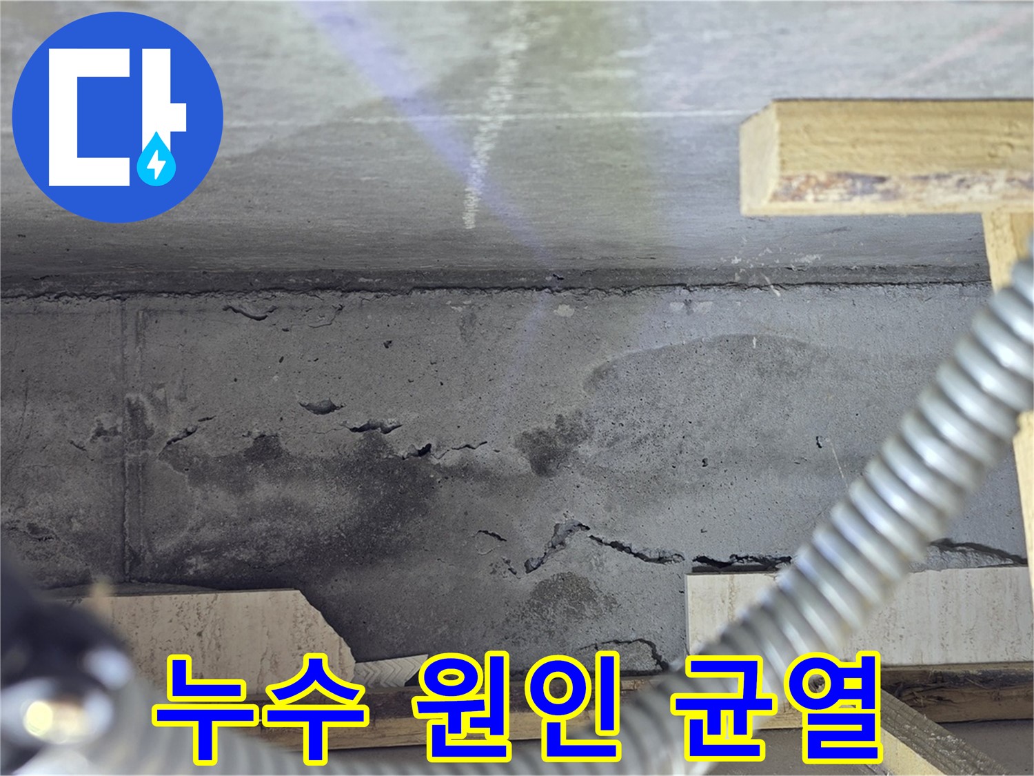 누수 원인 - 천장 균열의 심각성