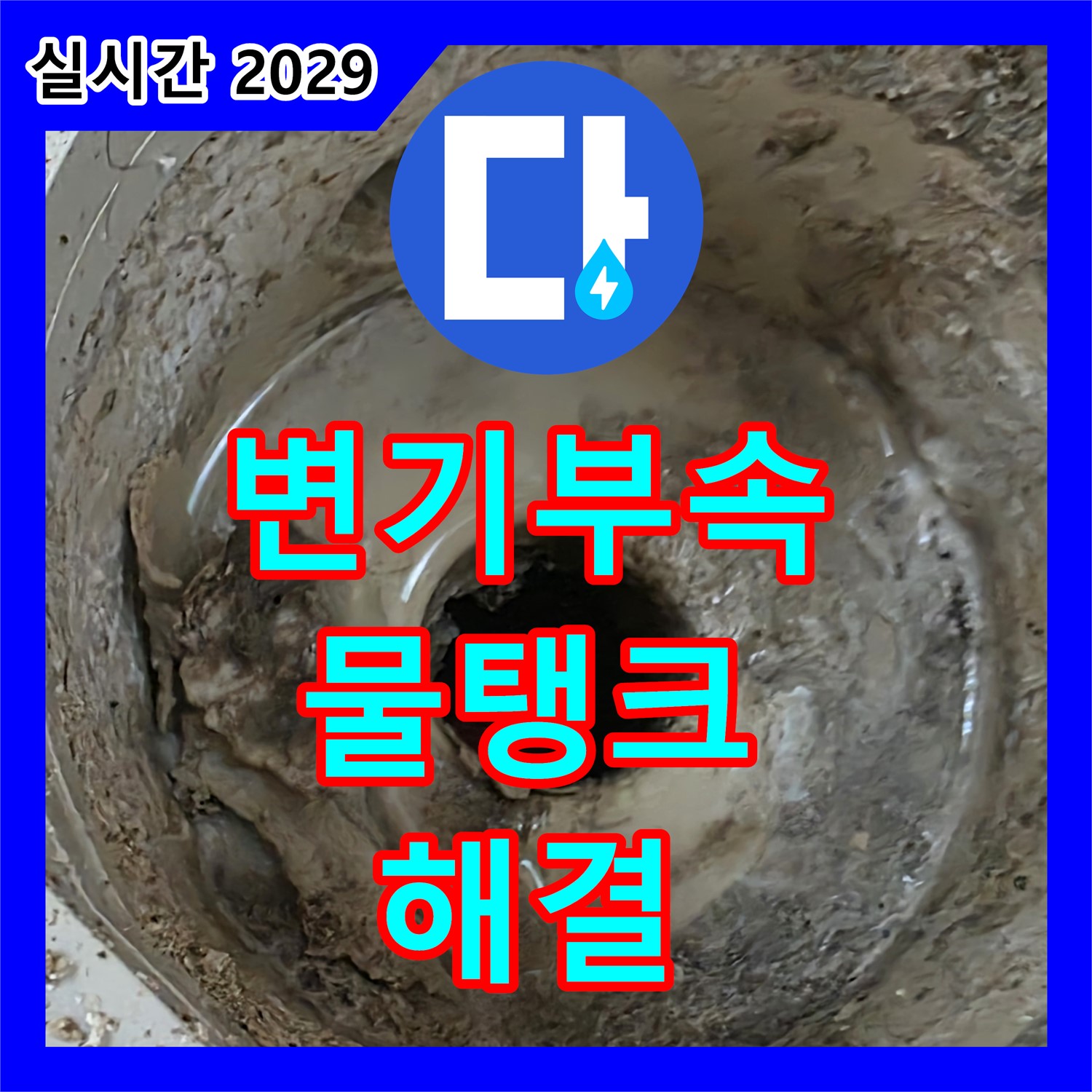 누수설비, 낡은 변기 부속 교체, 물탱크 누수 해결