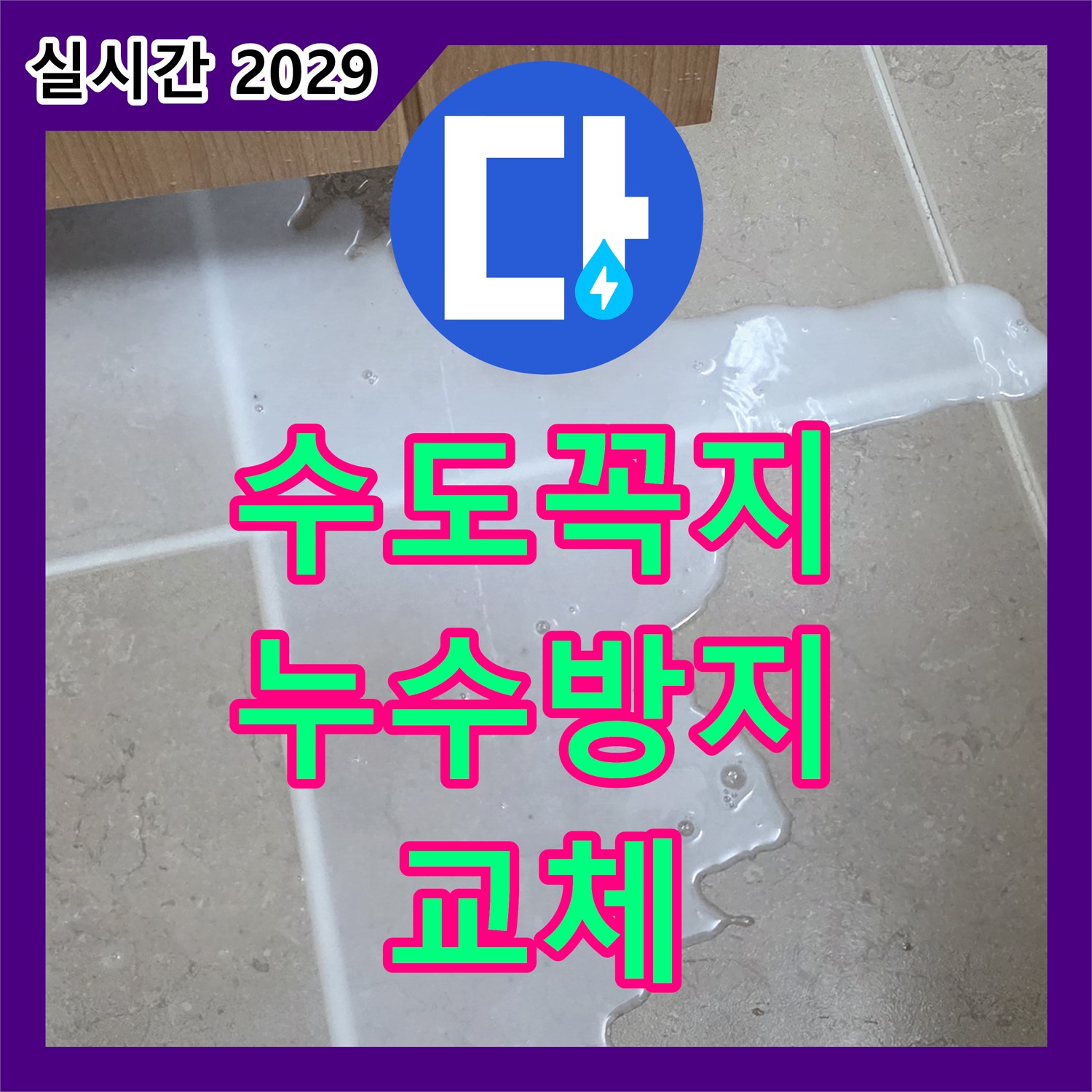 누수설비, 낡은 수도꼭지 교체, 누수 방지 효과