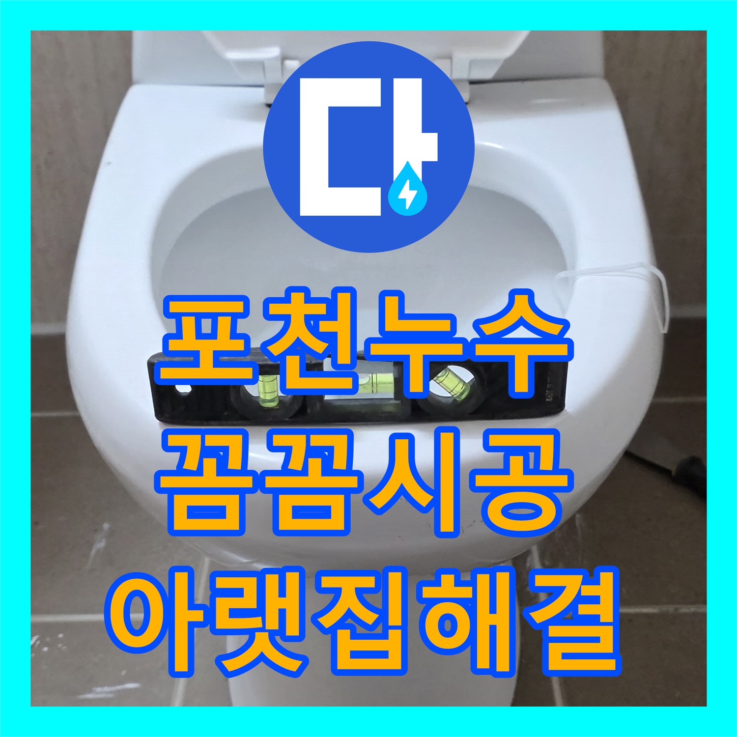 누수설비, 포천, 꼼꼼한 시공으로 아랫집 누수 해결