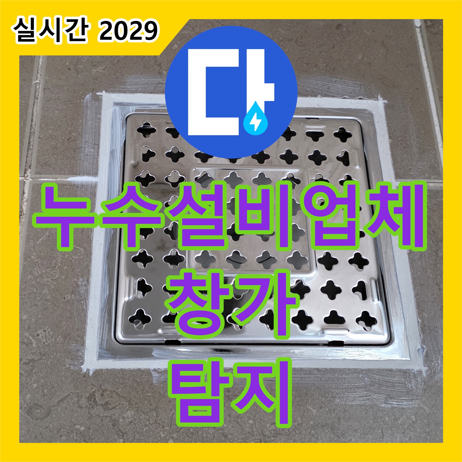 누수설비업체, 윗집 누수로 인한 창가 천장 얼룩 탐지