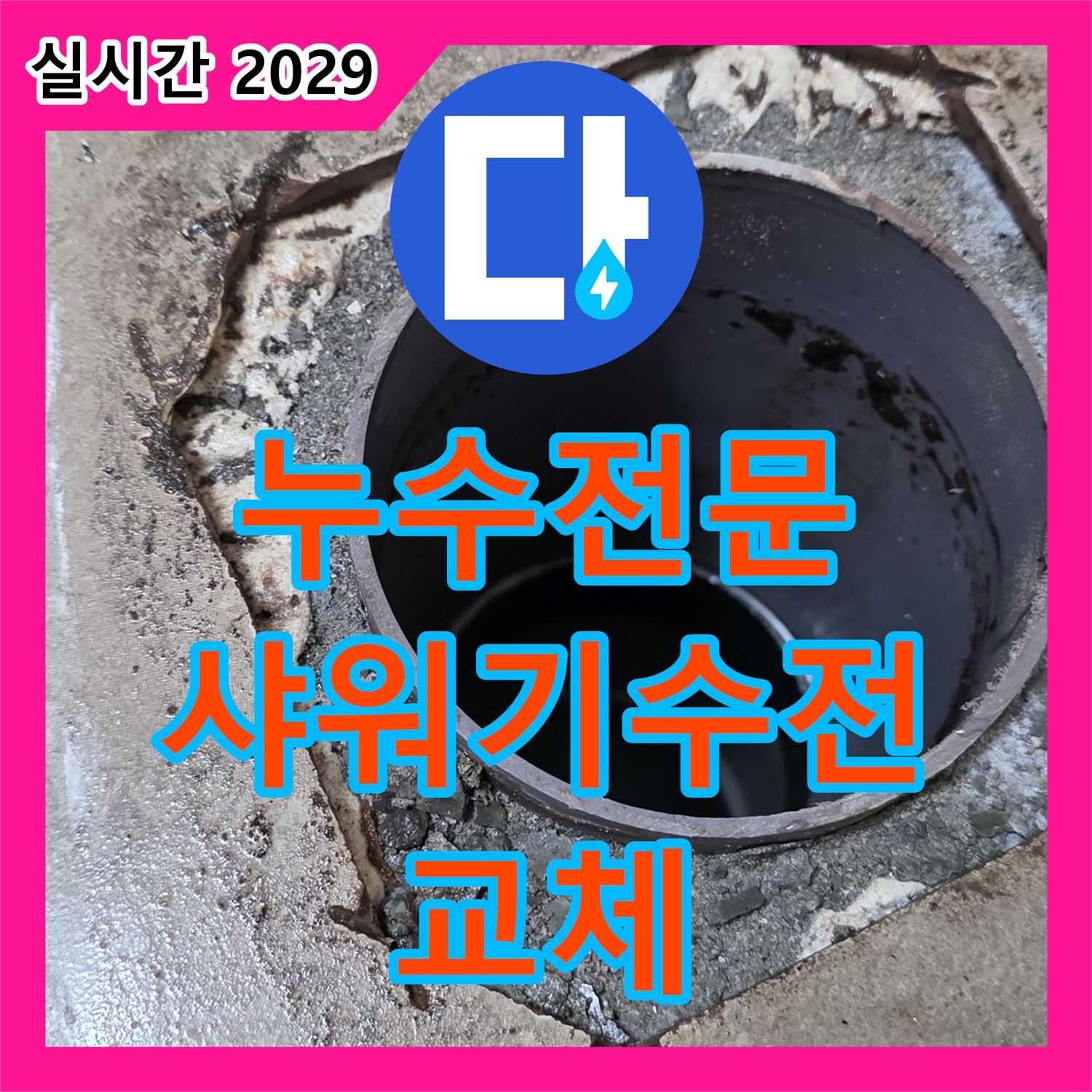 누수전문, 샤워기 수전 누수 신속하게 교체 완료