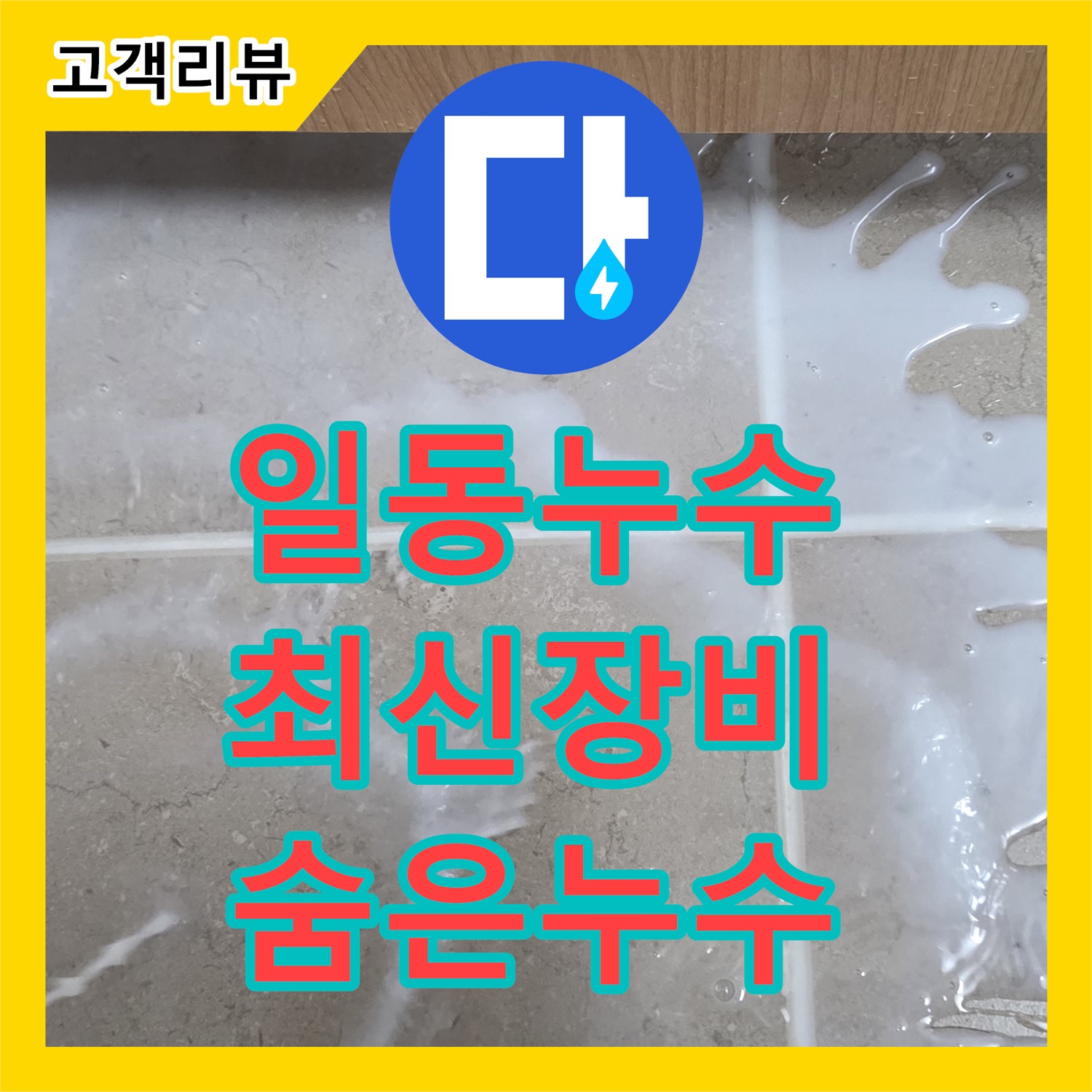 누수탐지, 포천 일동, 최신 장비로 숨은 누수까지 탐지
