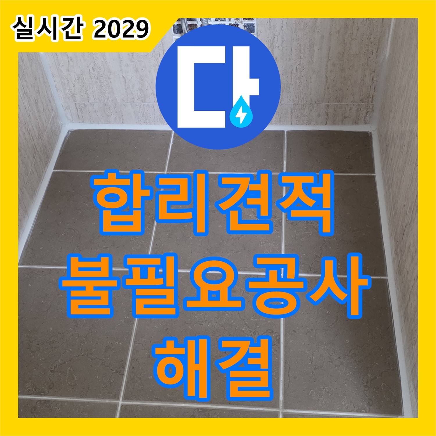 누수탐지비용, 합리적 견적, 불필요한 공사 없이 해결
